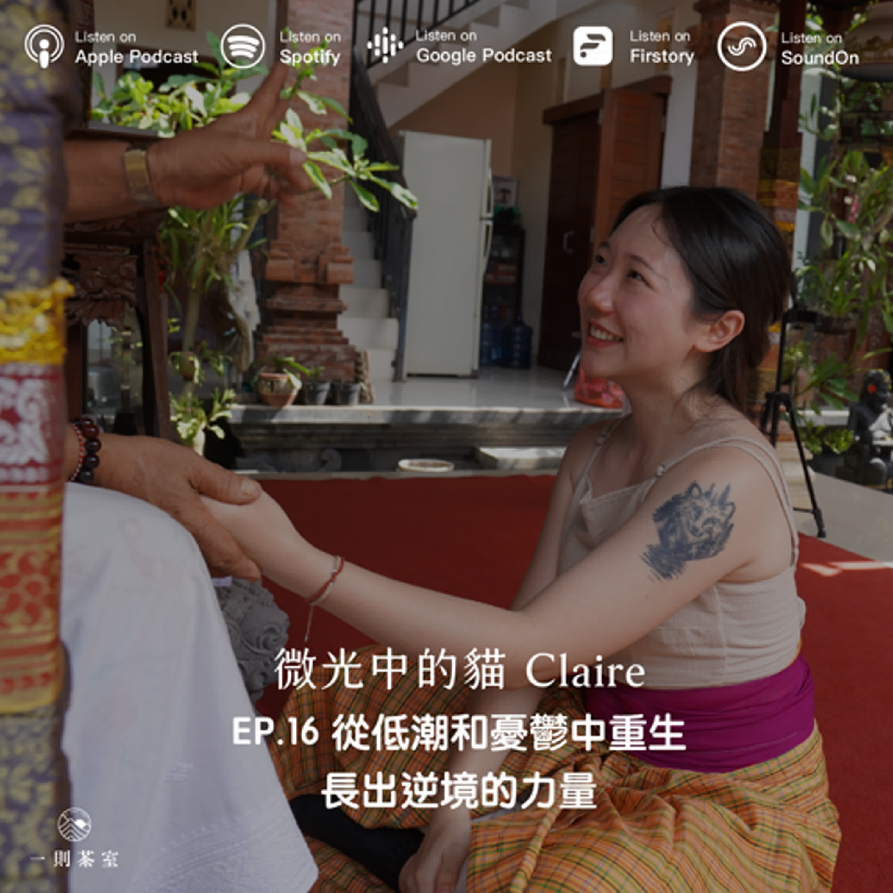 #16 從低潮和憂鬱中重生，長出逆境的力量 ft. 微光中的貓 Claire