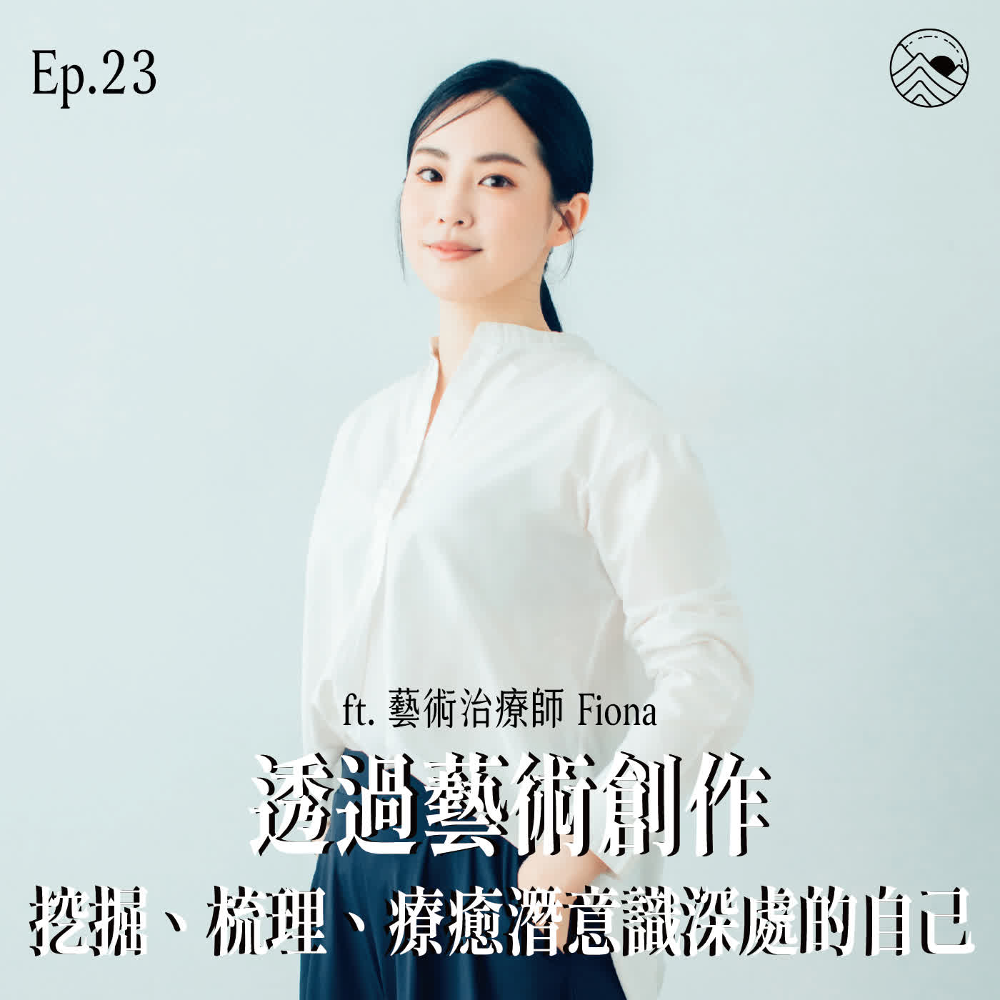 #23 透過藝術創作挖掘、梳理、療癒潛意識深處的自己 ft.藝術治療師 Fiona #23 透過藝術創作挖掘、梳理、療癒潛意識深處的自己 ft.藝術治療師 Fiona