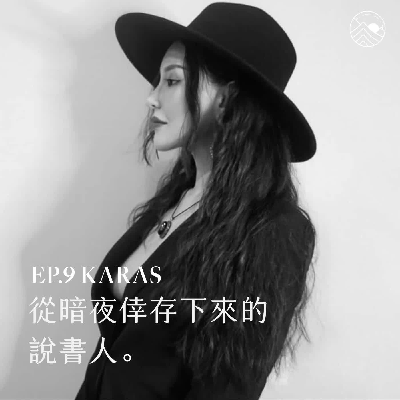 #9 從暗夜中倖存下來的說書人 ft.Karas｜精華版