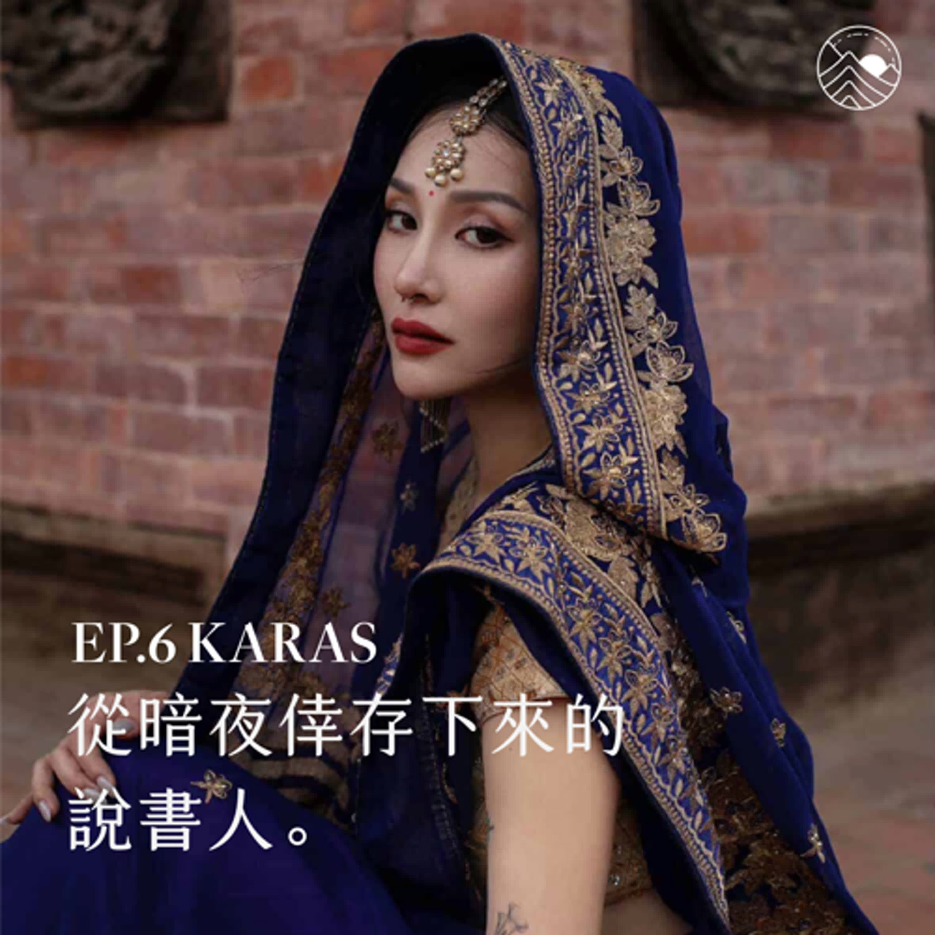 #6 從暗夜中倖存下來的說書人 ft.Karas|完整版