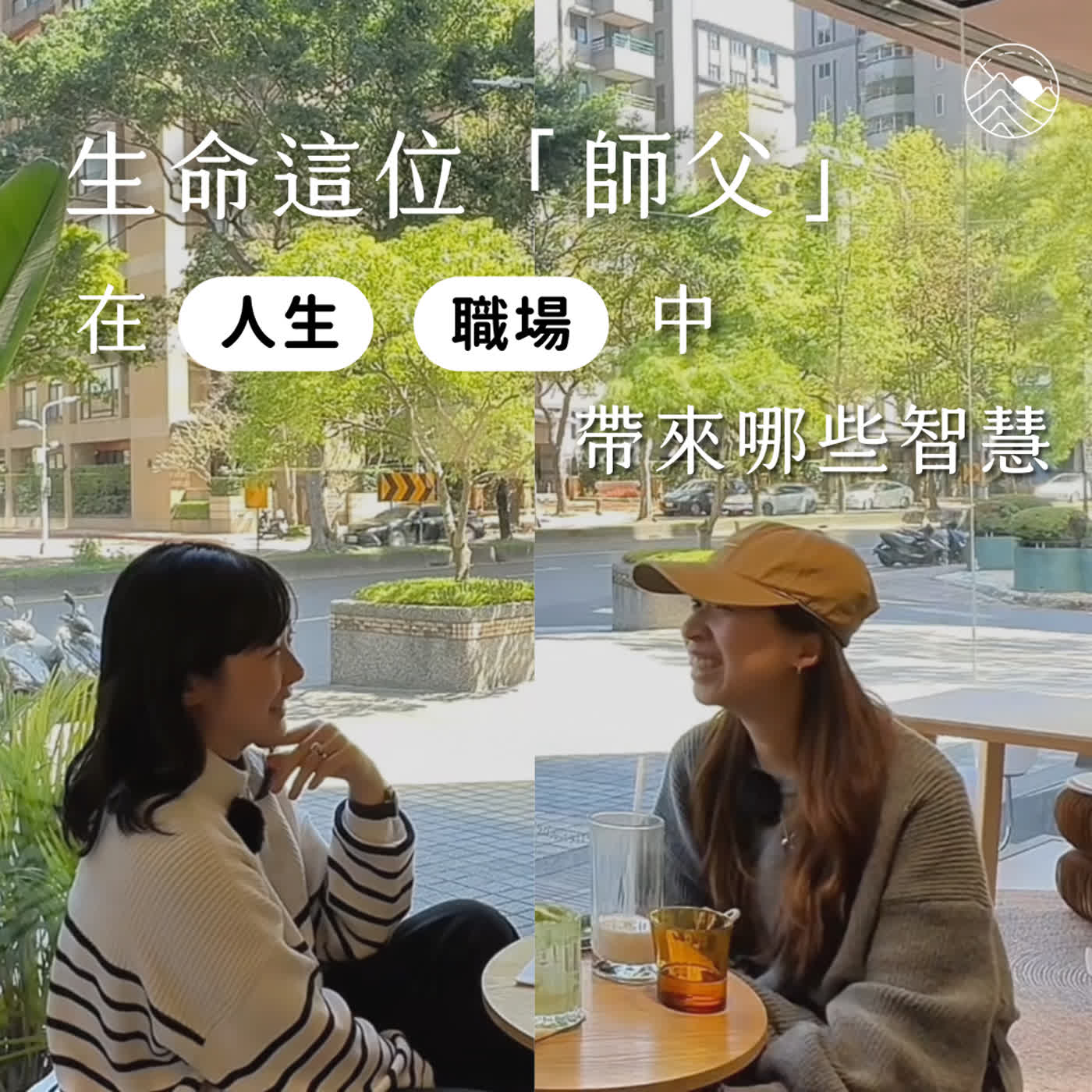 #10 生命這位「師父」，在人生、職場中帶來哪些智慧？