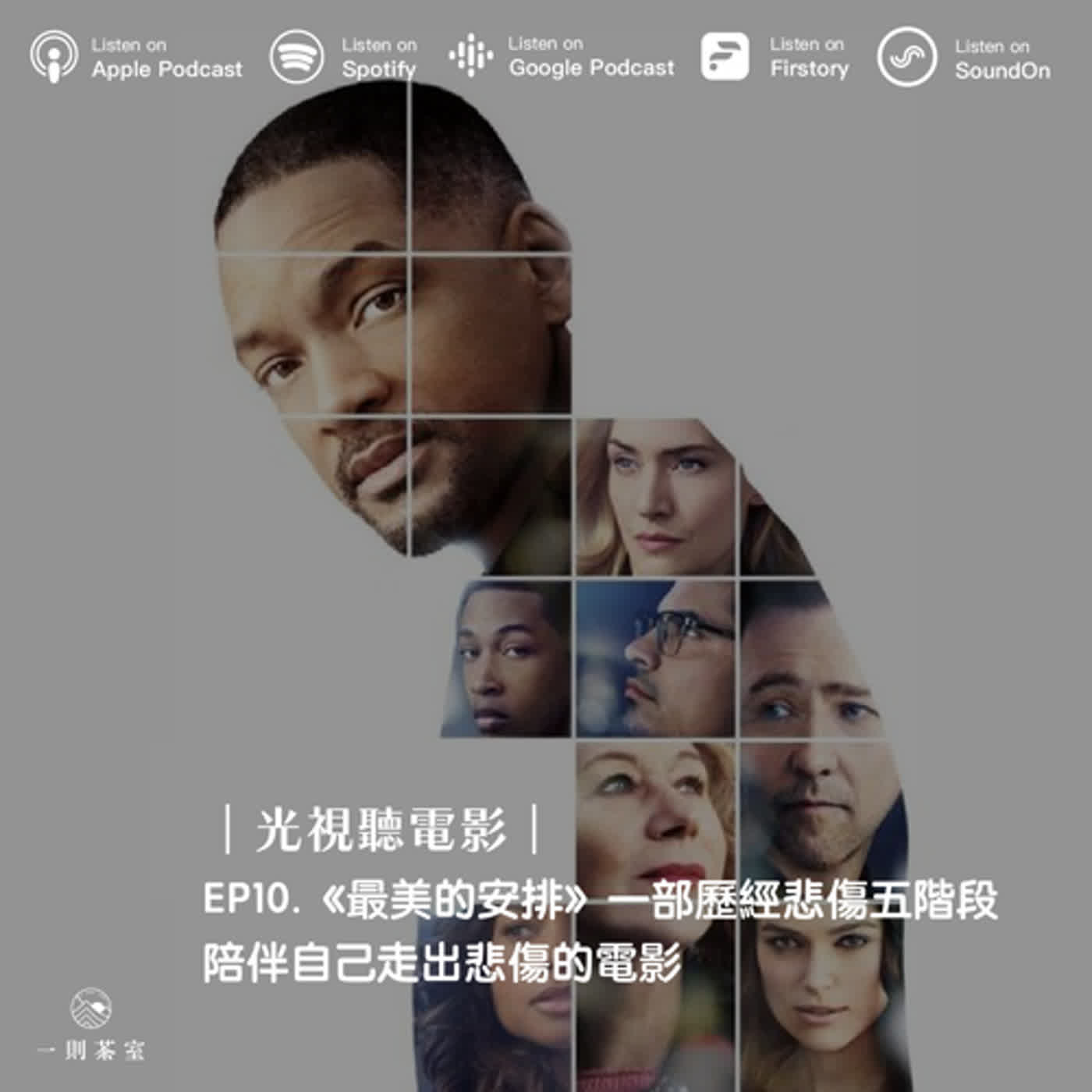 🍿 光視聽電影｜EP10 《最美的安排》一部歷經悲傷五階段，陪伴自己走出悲傷的電影
