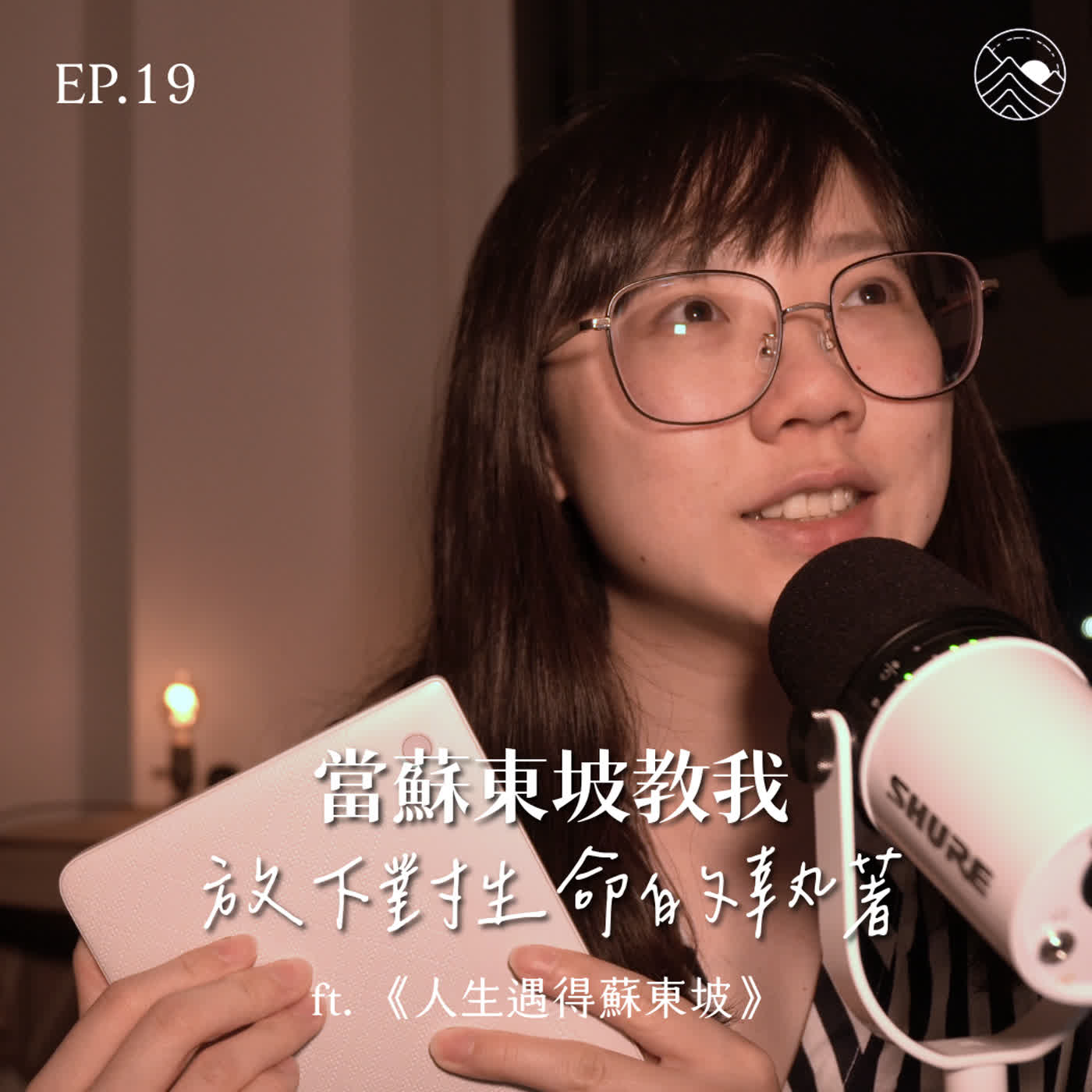 #19 當蘇東坡教我放下對人生的執著 ft. 人生得遇蘇東坡