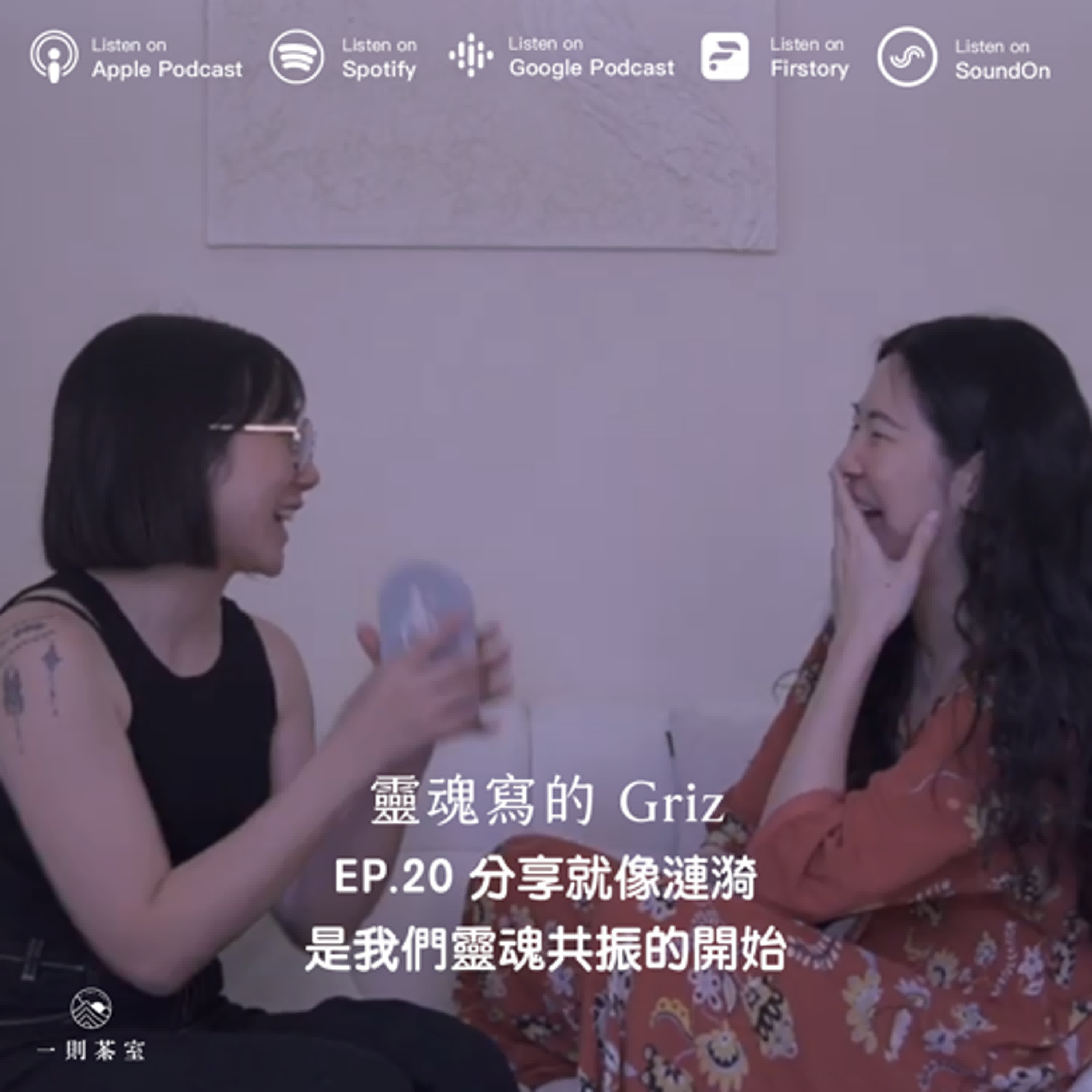 #20 分享就像漣漪，是我們靈魂共振的開始 ft. 靈魂寫的 Griz