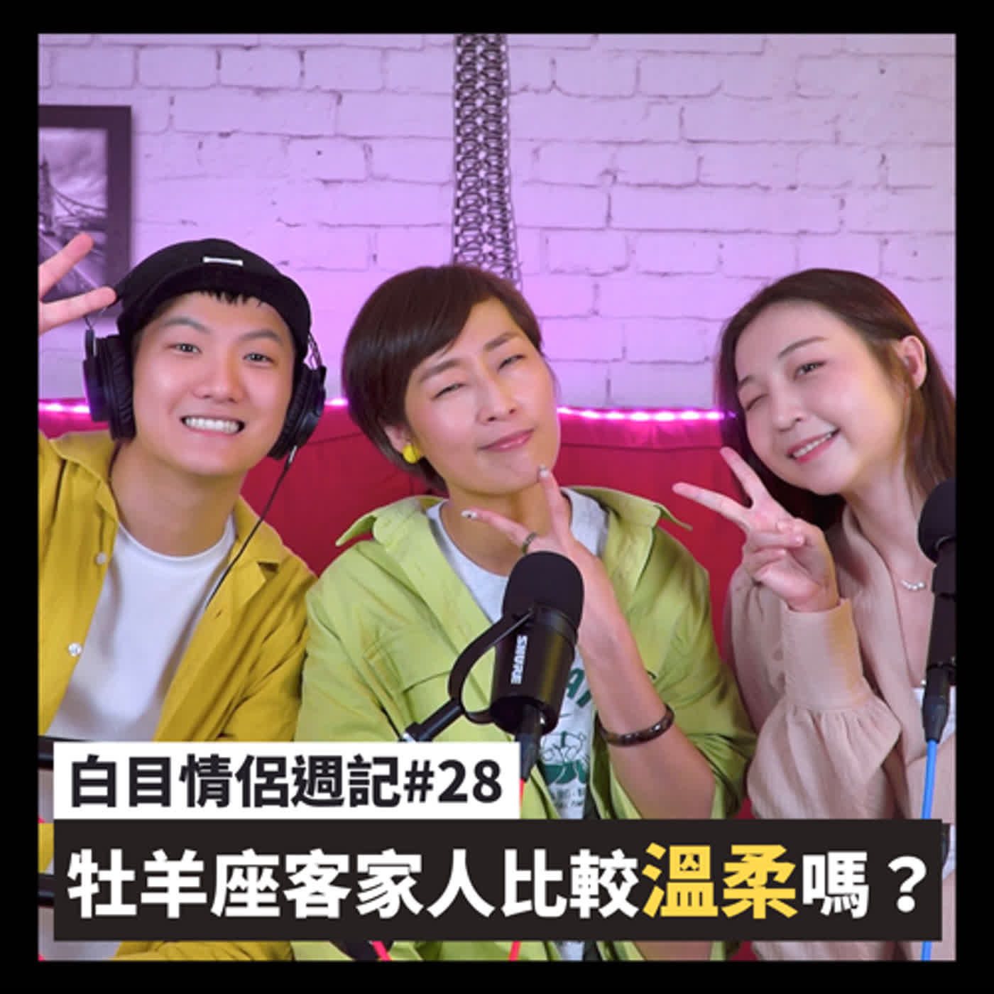白目情侶週記EP28｜牡羊座客家人比較溫柔嗎？ feat.小豬姊姊 episode artwork