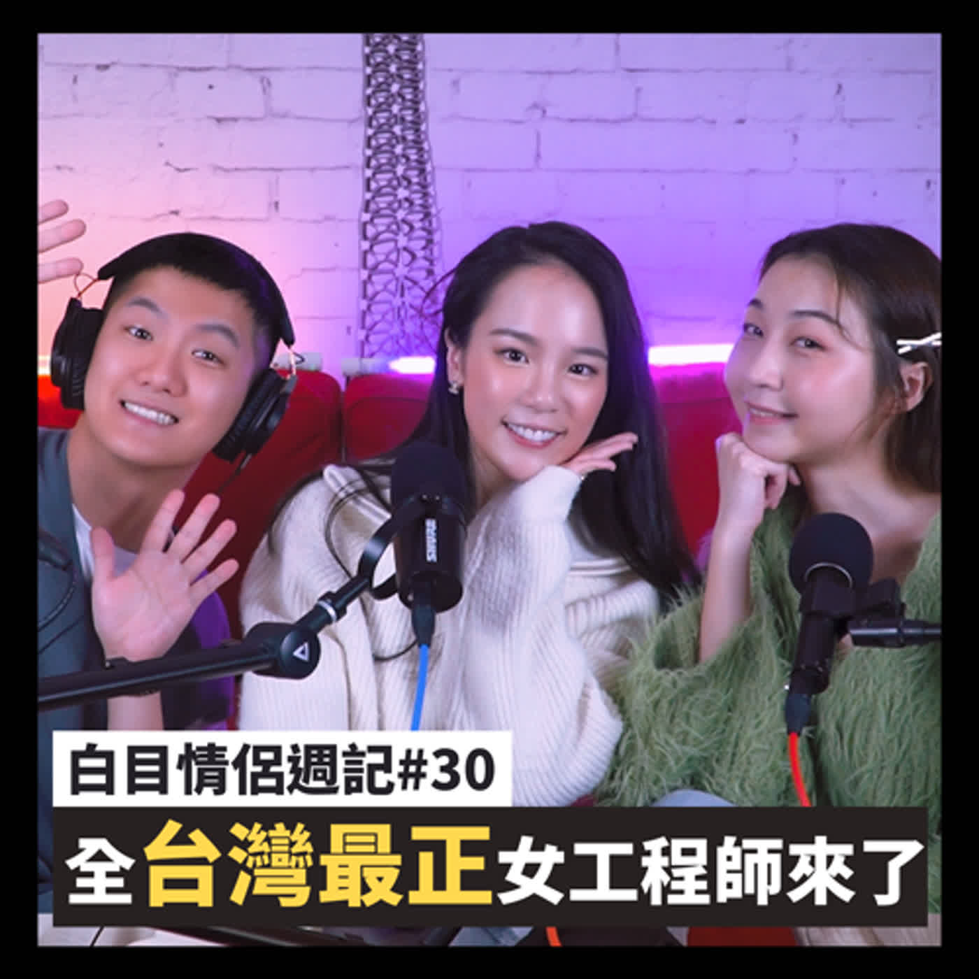 白目情侶週記EP30｜全台灣最正的女工程師來了!! feat.克萊爾 episode artwork