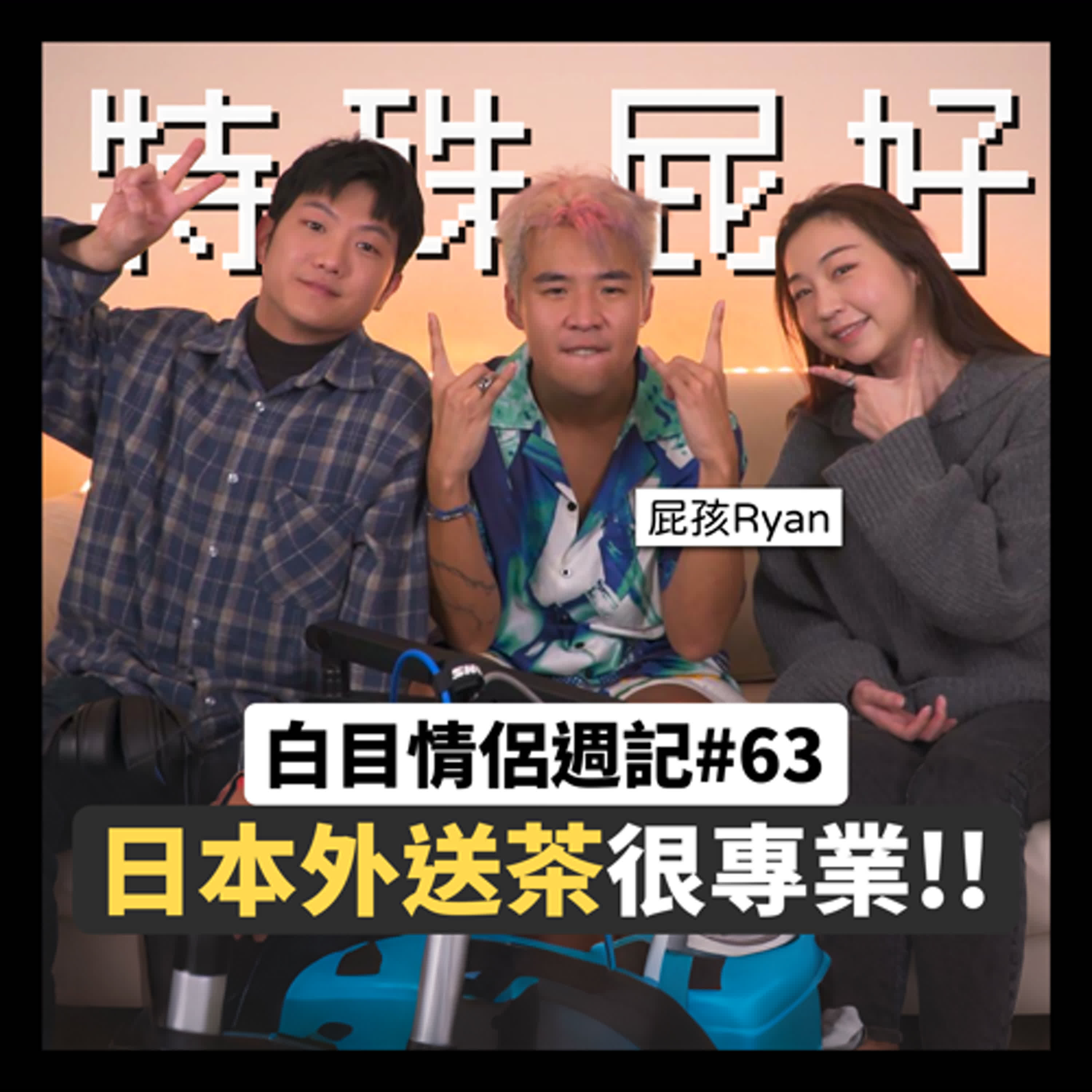 白目情侶週記EP63|日本外送茶很專業!!feat.屁孩Ryan