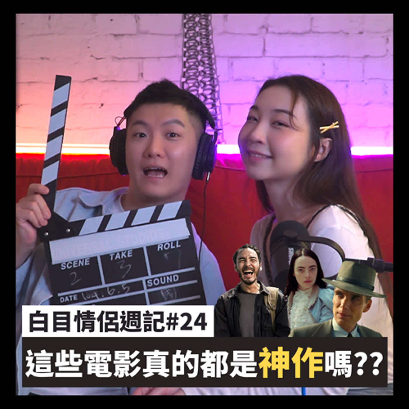 白目情侶週記EP24｜這些電影真的都是神作嗎? episode artwork