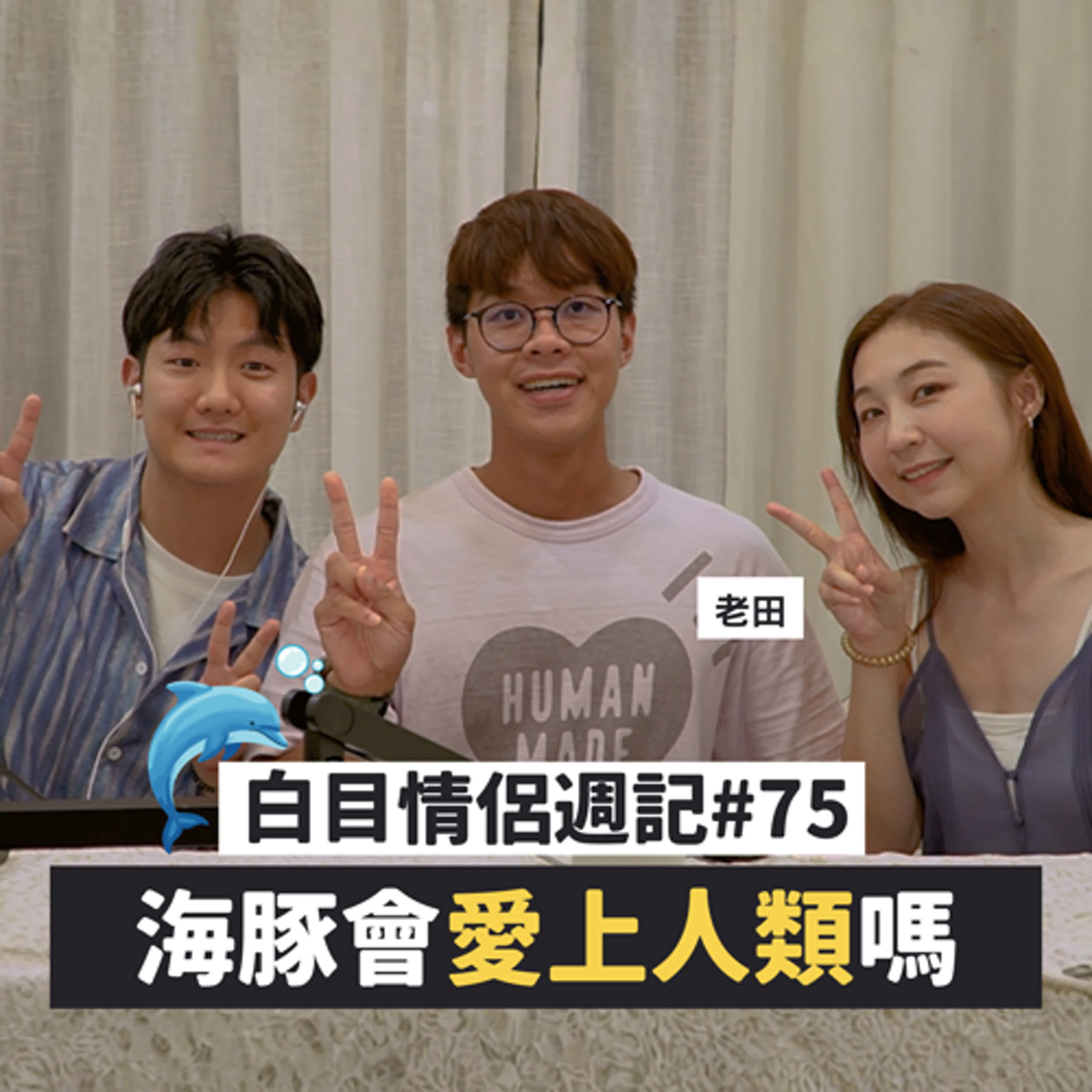 白目情侶週記EP75｜海豚真的會愛上人類嗎!! feat.老田