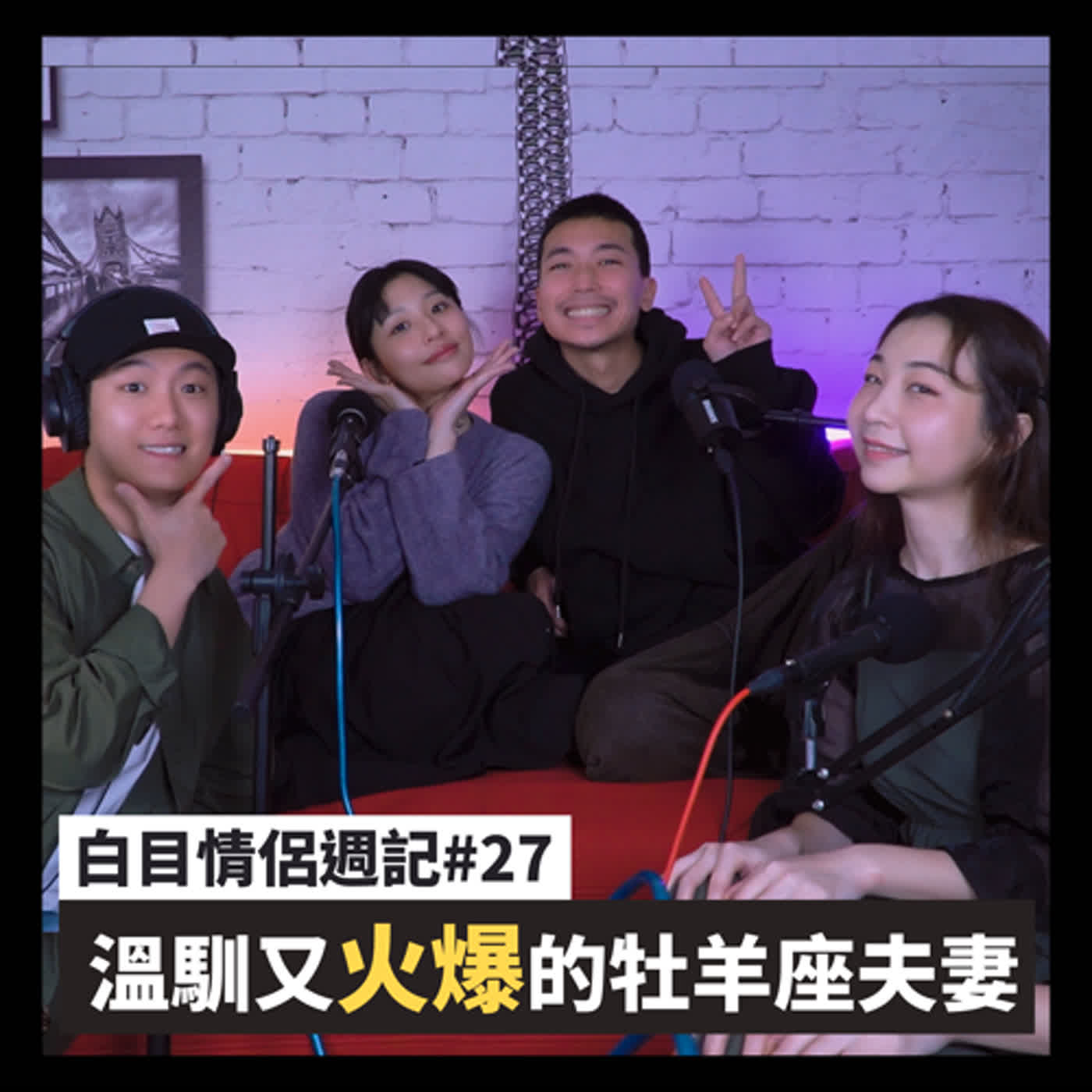 白目情侶週記EP27｜溫馴又火爆的牡羊座夫妻!! feat.楊傑宇、Ula episode artwork
