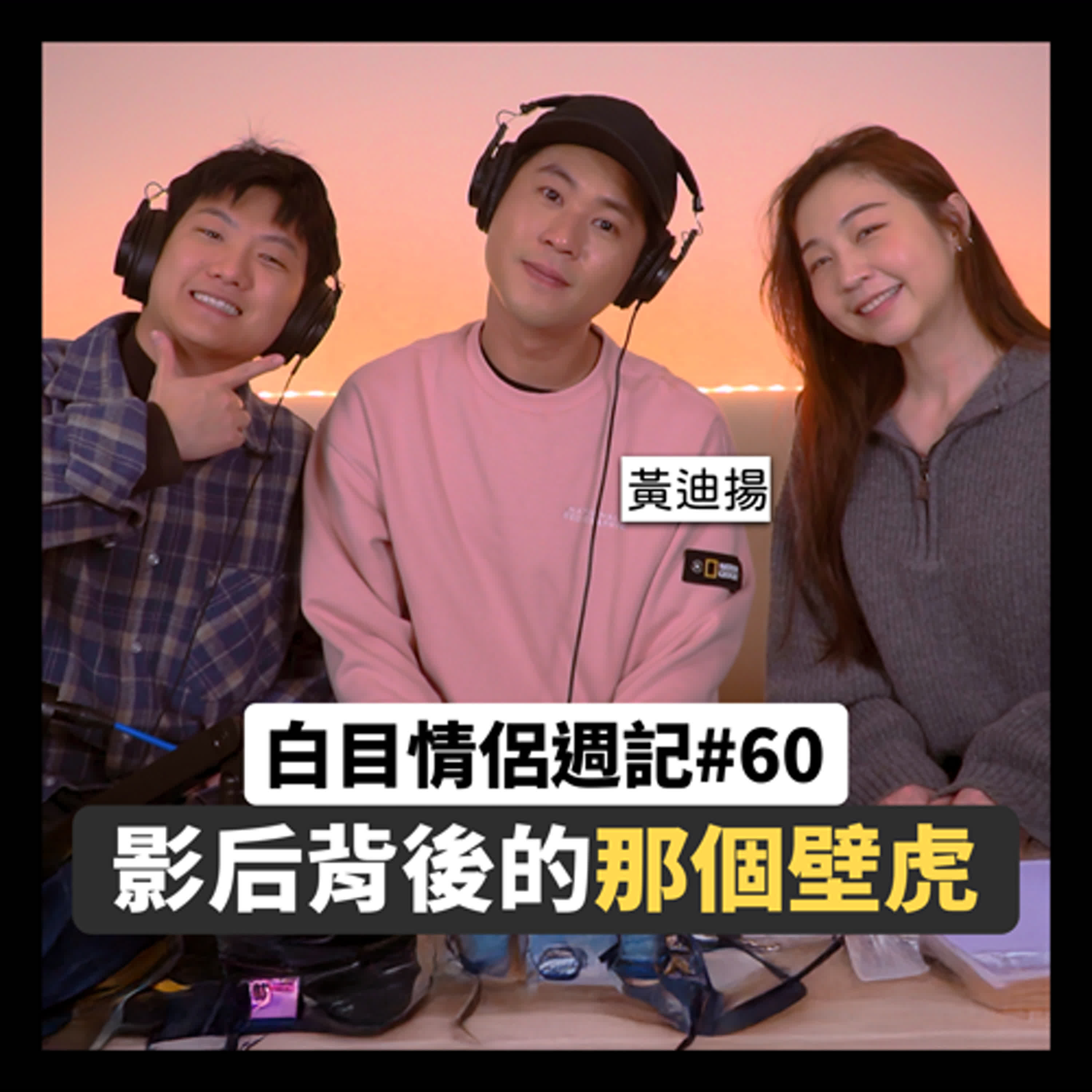 白目情侶週記EP60|影后背後的那個壁虎!! feat.黃迪揚