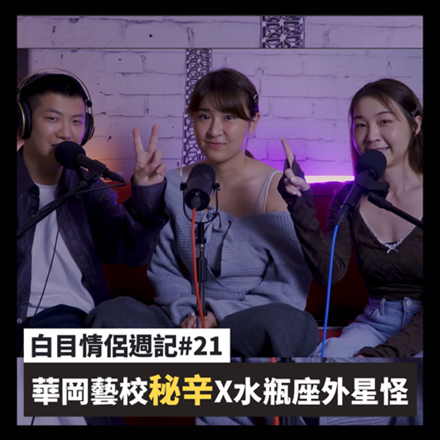 白目情侶週記EP21｜華岡藝校秘辛X水瓶座外星怪!! feat.林珈妤 episode artwork