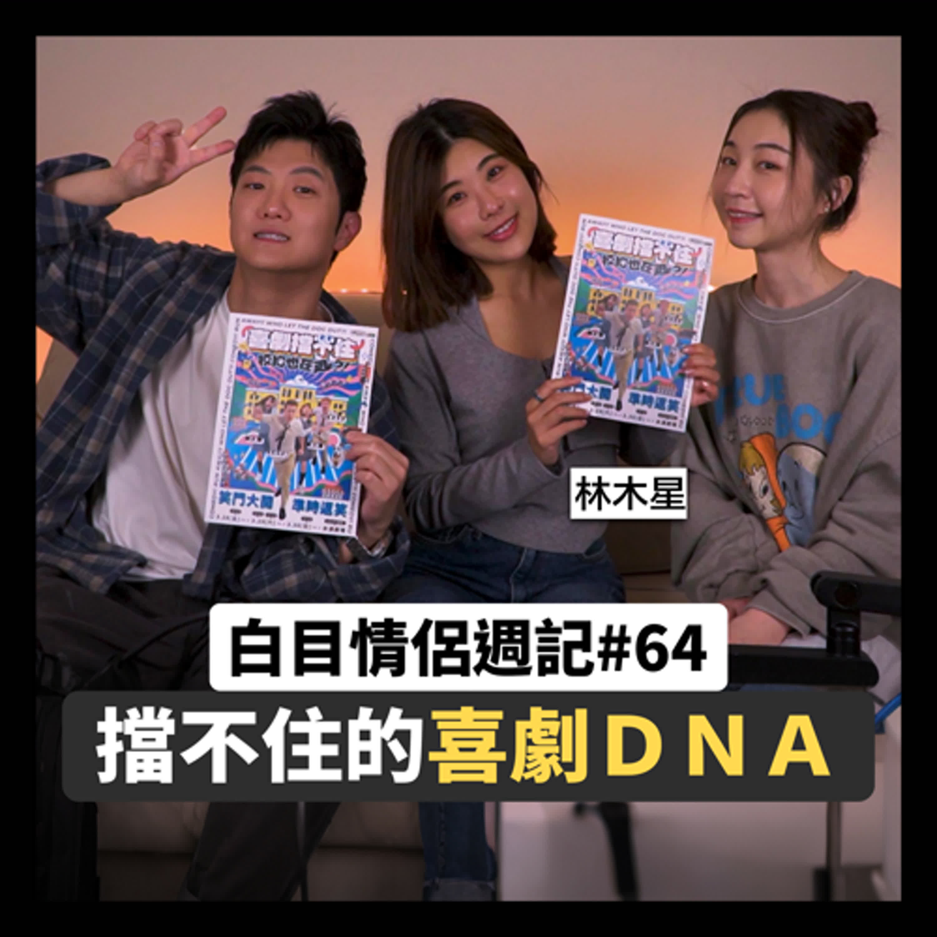 白目情侶週記EP64｜擋不住的喜劇DNA!! feat.木星林牧昕