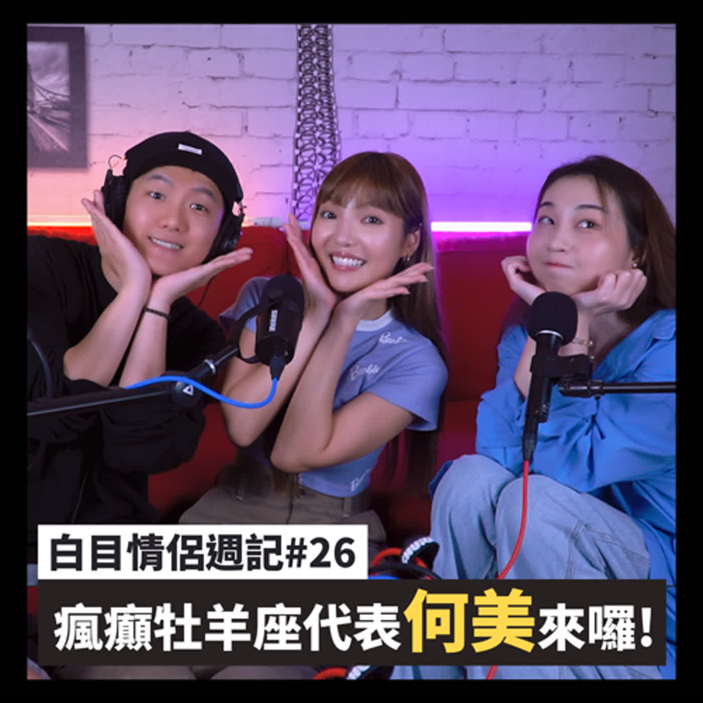 白目情侶週記EP26｜瘋癲牡羊座代表何美來囉!! feat.何美 episode artwork