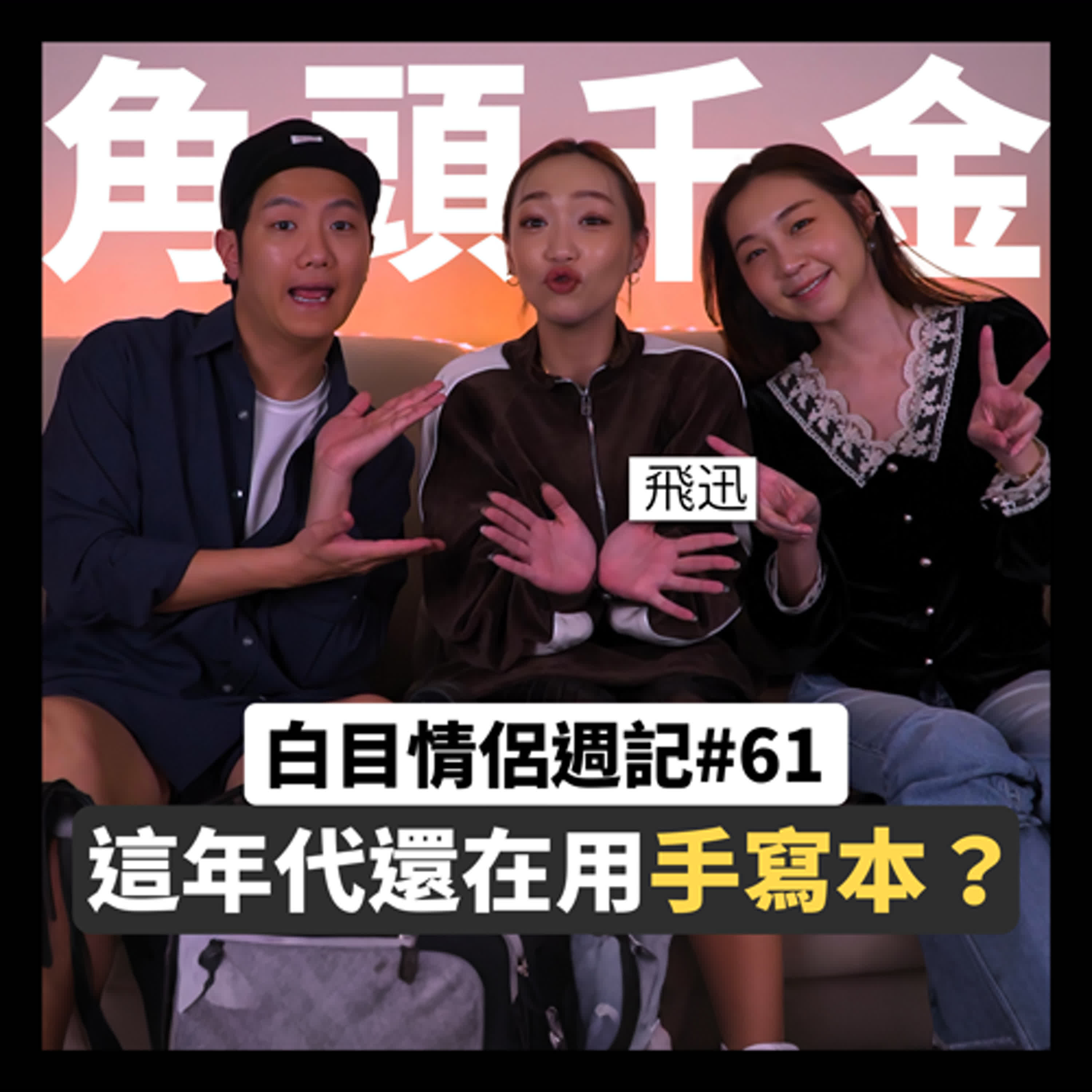 白目情侶週記EP61｜這年代還在用手寫本!? feat.飛迅