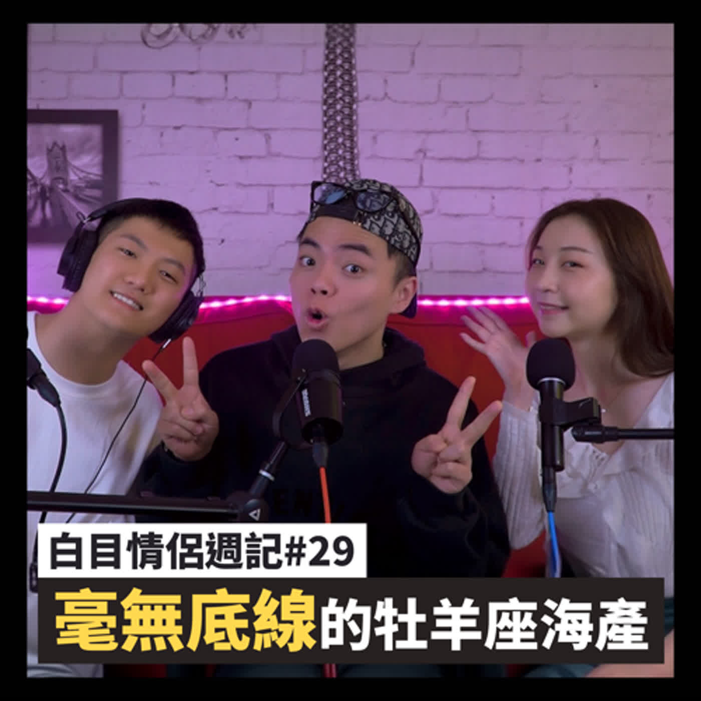 白目情侶週記EP29｜毫無底線的牡羊座海產!! feat.海產 episode artwork