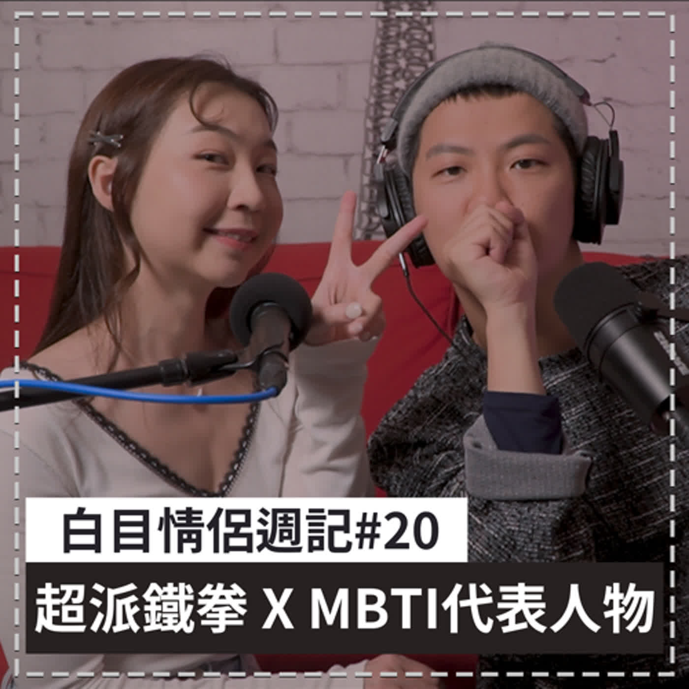 白目情侶週記EP20｜超派鐵拳 X MBTI代表人物 episode artwork