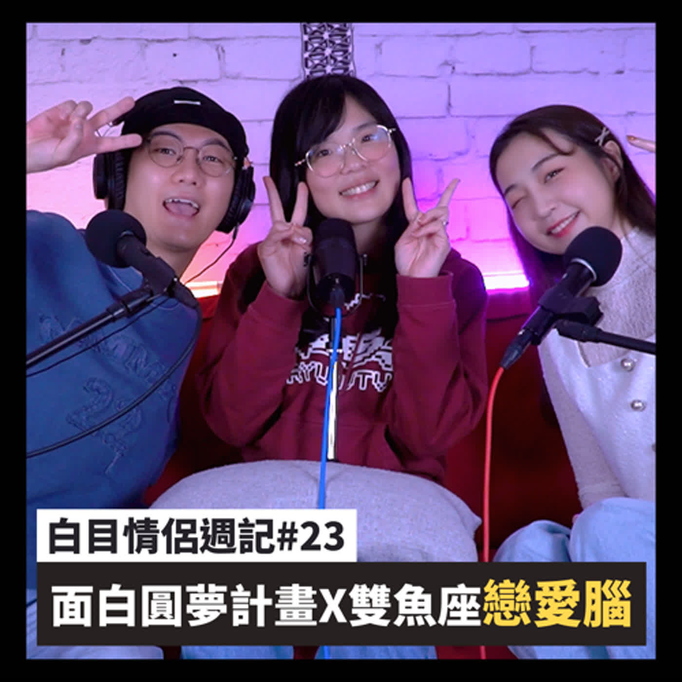 白目情侶週記EP23｜面白圓夢計畫X雙魚座戀愛腦!! feat.扣扣  episode artwork