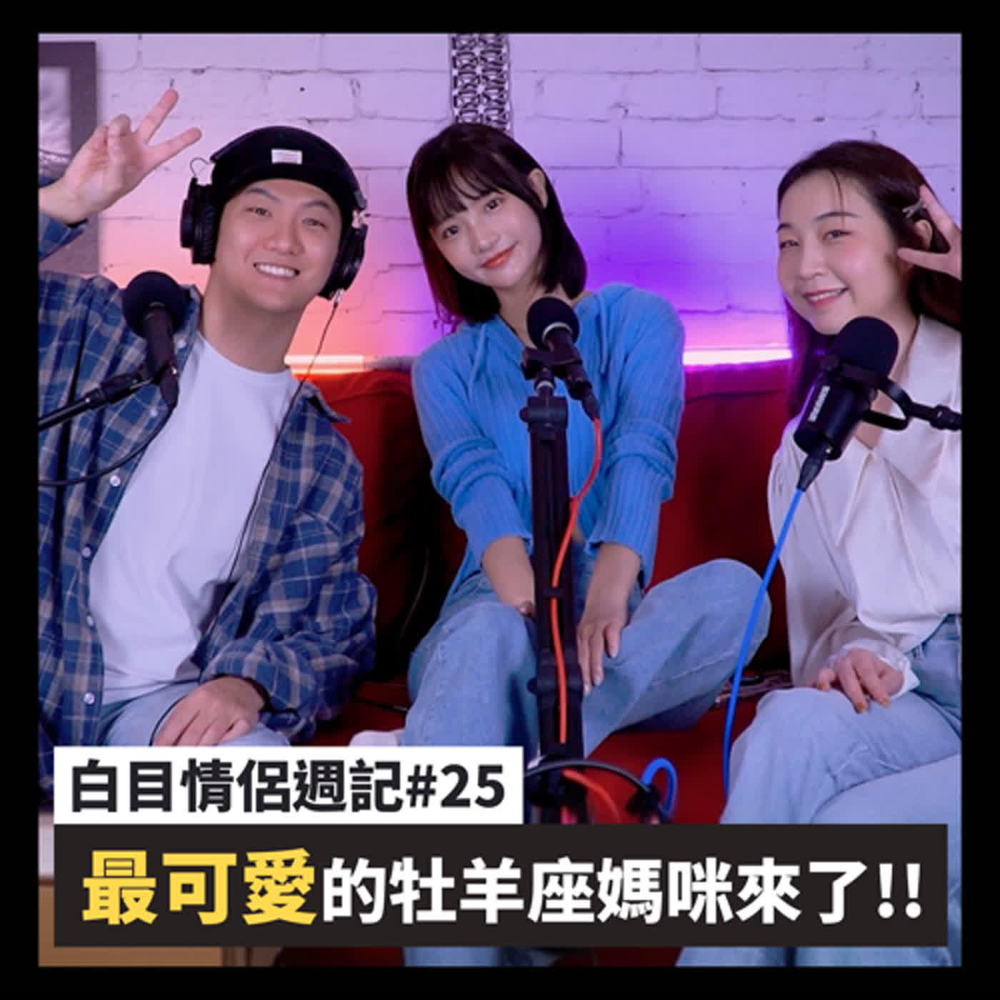白目情侶週記EP25｜最可愛的牡羊座媽咪來了!! feat.Nina episode artwork