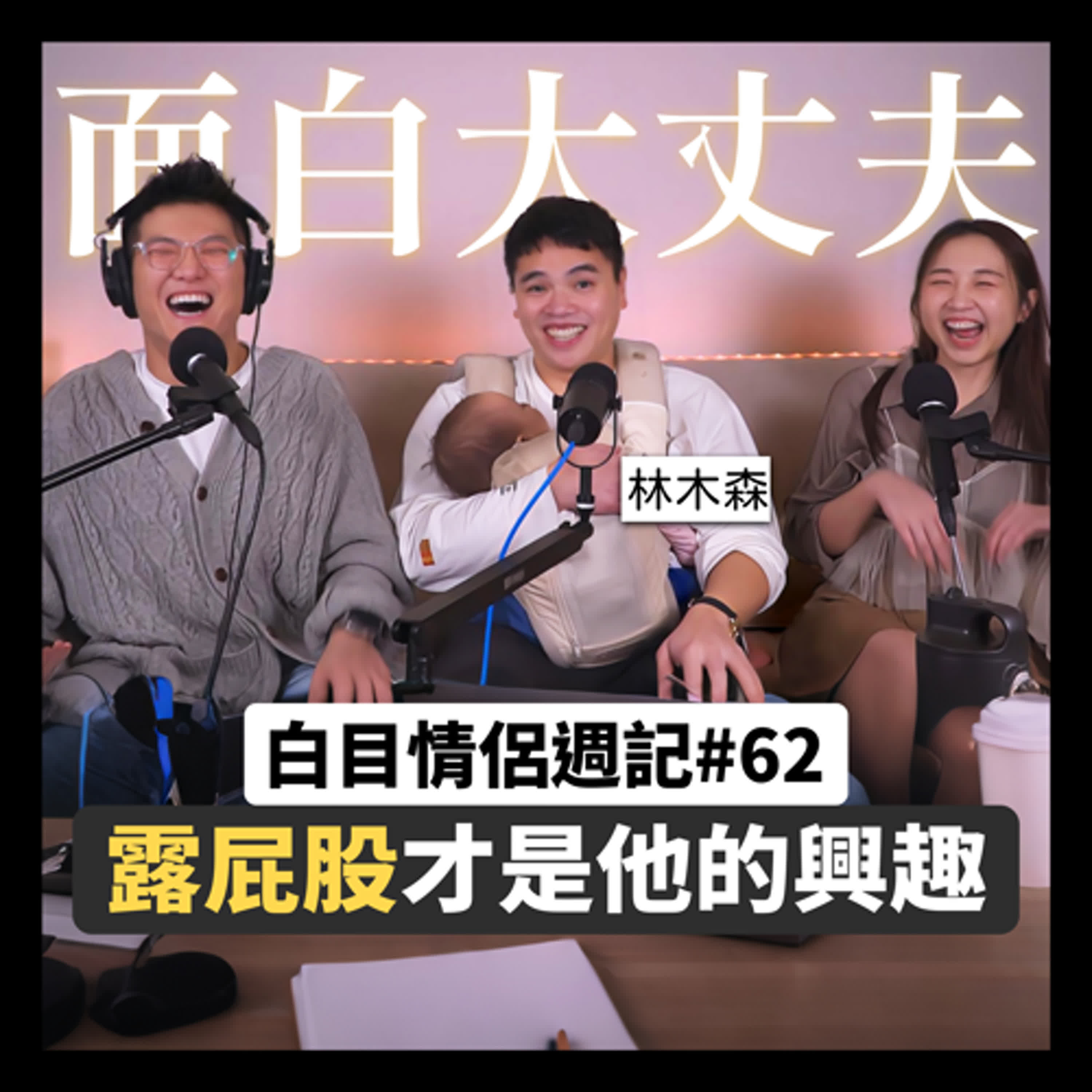 白目情侶週記EP62｜露屁股才是他的興趣!? feat.木森
