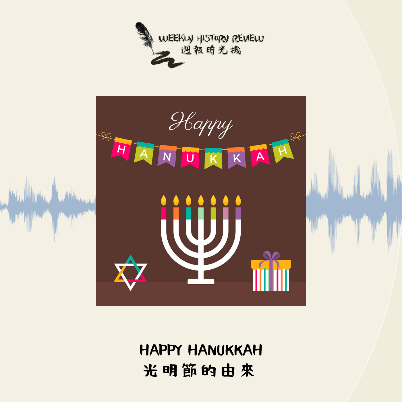 歷史起源》猶太教的重大節日光明節的由來（ Happy Hanukkah）_EP21