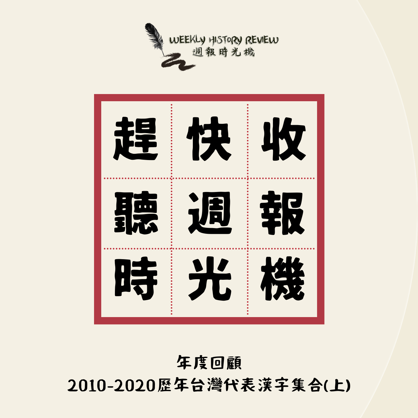 年度回顧》2010-2020歷年台灣代表漢字大集合(上)_EP23