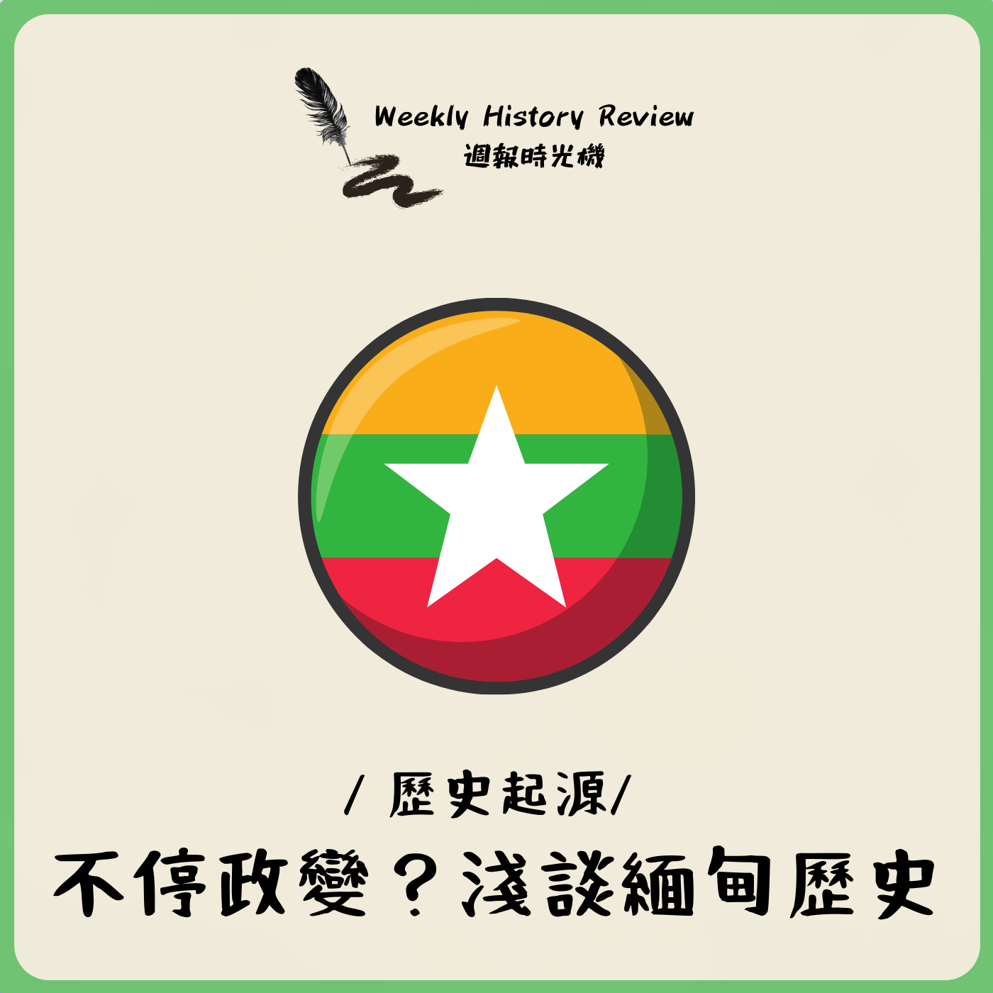 歷史起源》不停政變？淺談緬甸歷史_EP32