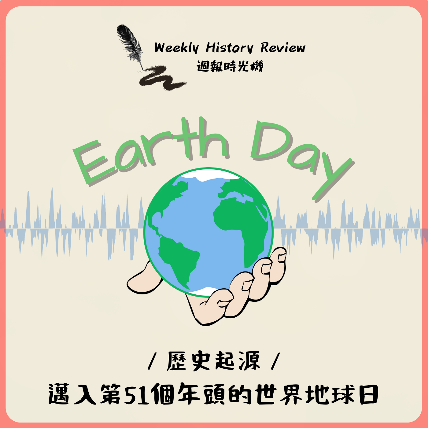 歷史事件》邁入第51個年頭的世界地球日（Earth Day）是怎麼來的？_EP36