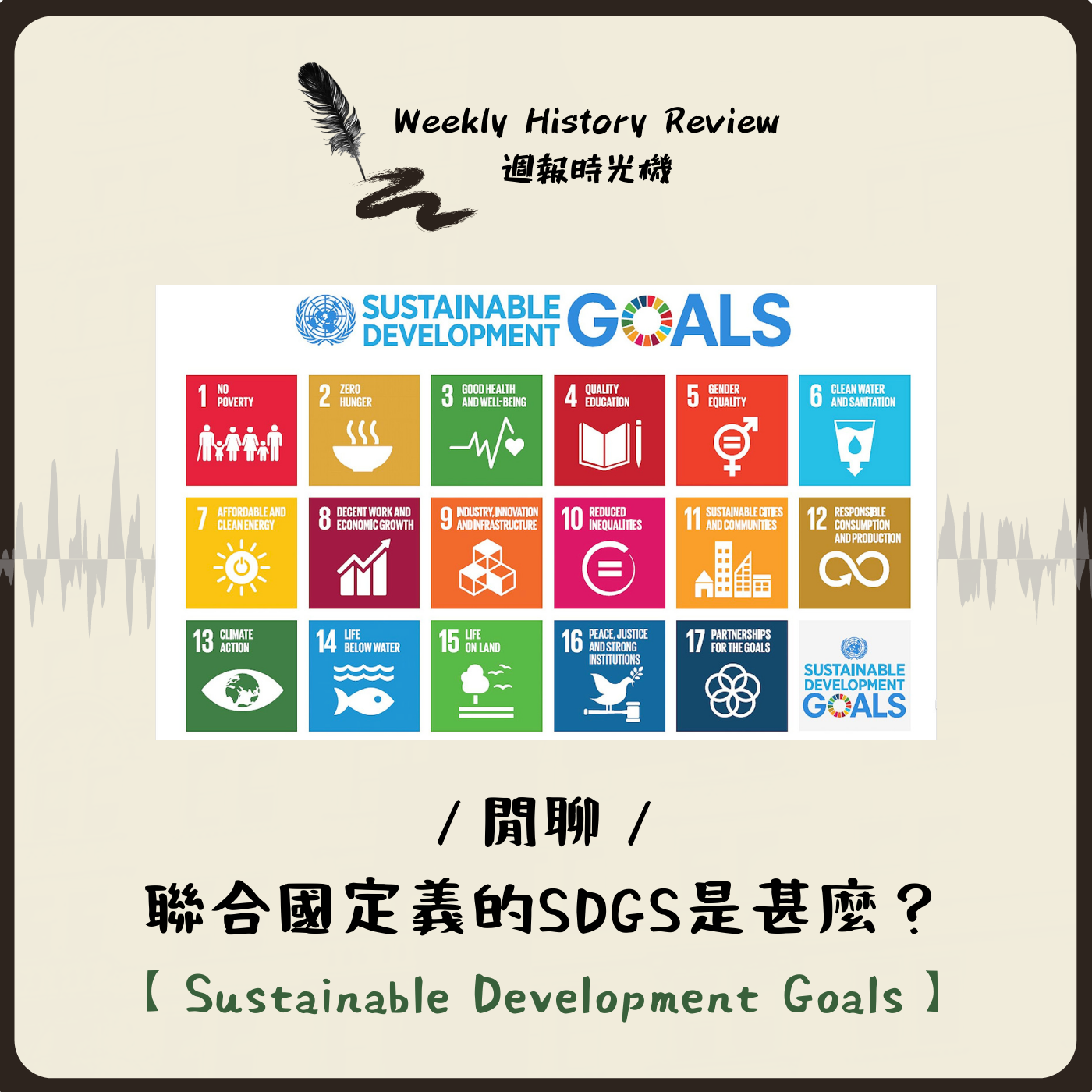 歷史起源》永續發展目標(SDGs)是甚麼？淺談這個重視社會環境問題的17項指標_EP40