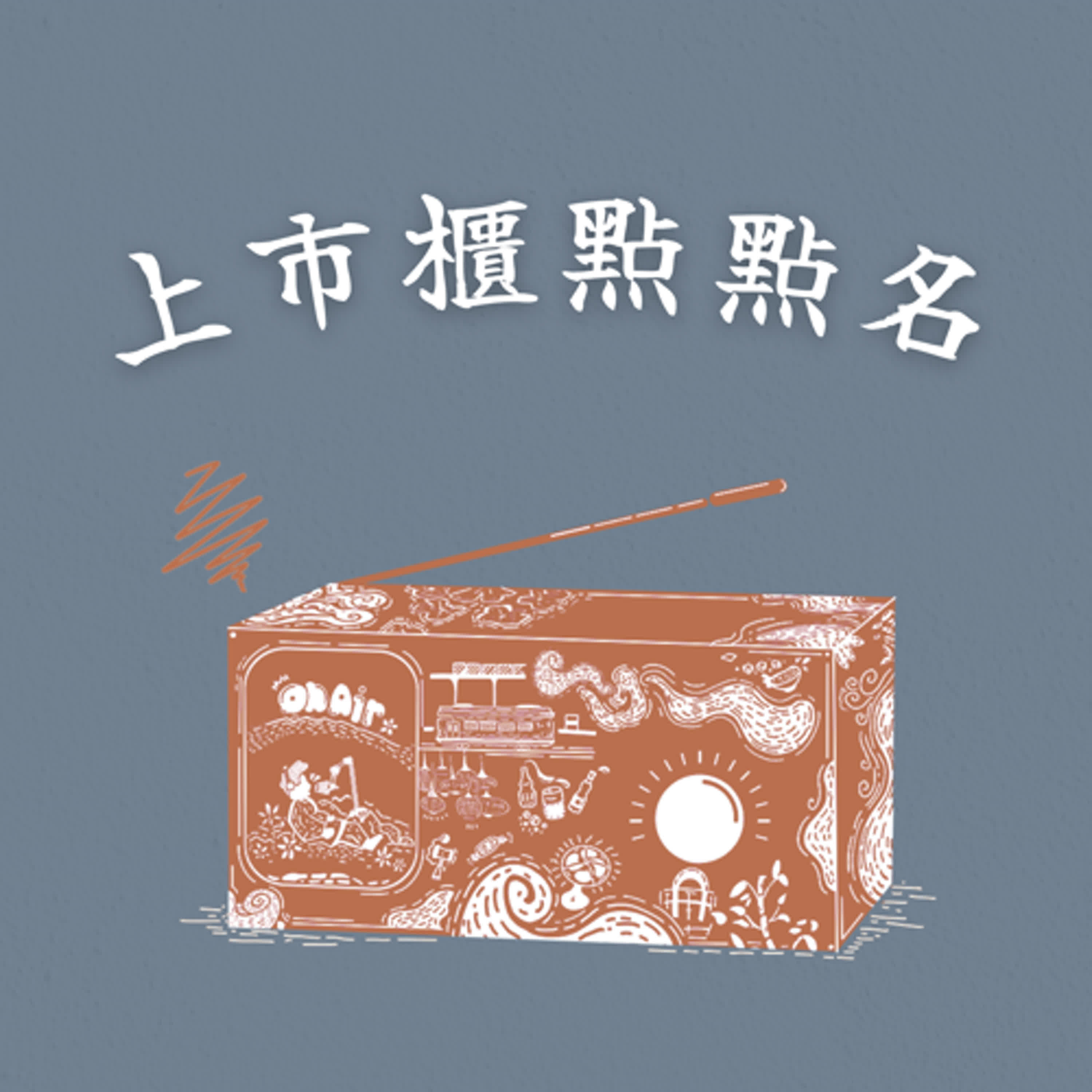 cover of episode 上市櫃點點名(7)：誠品36年，從書店到文創百貨｜ EP332