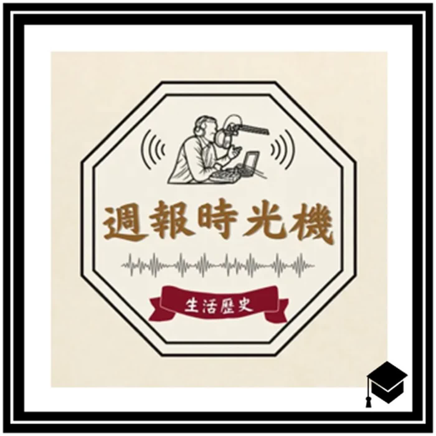 cover of episode Podcaster科系大串連》如何讓你的廣電系與眾不同？聊聊我們四年的廣電人生！Feat.觀落影、八零草莓