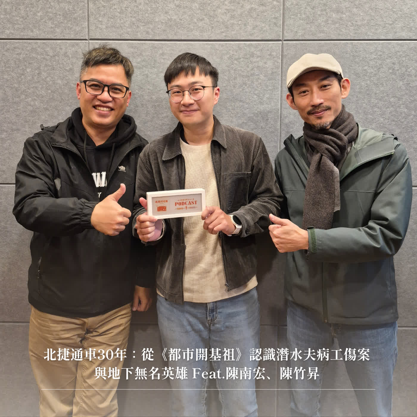北捷通車30年：從《都市開基祖》認識潛水夫病工傷案與地下無名英雄 Feat.陳南宏、陳竹昇｜EP371