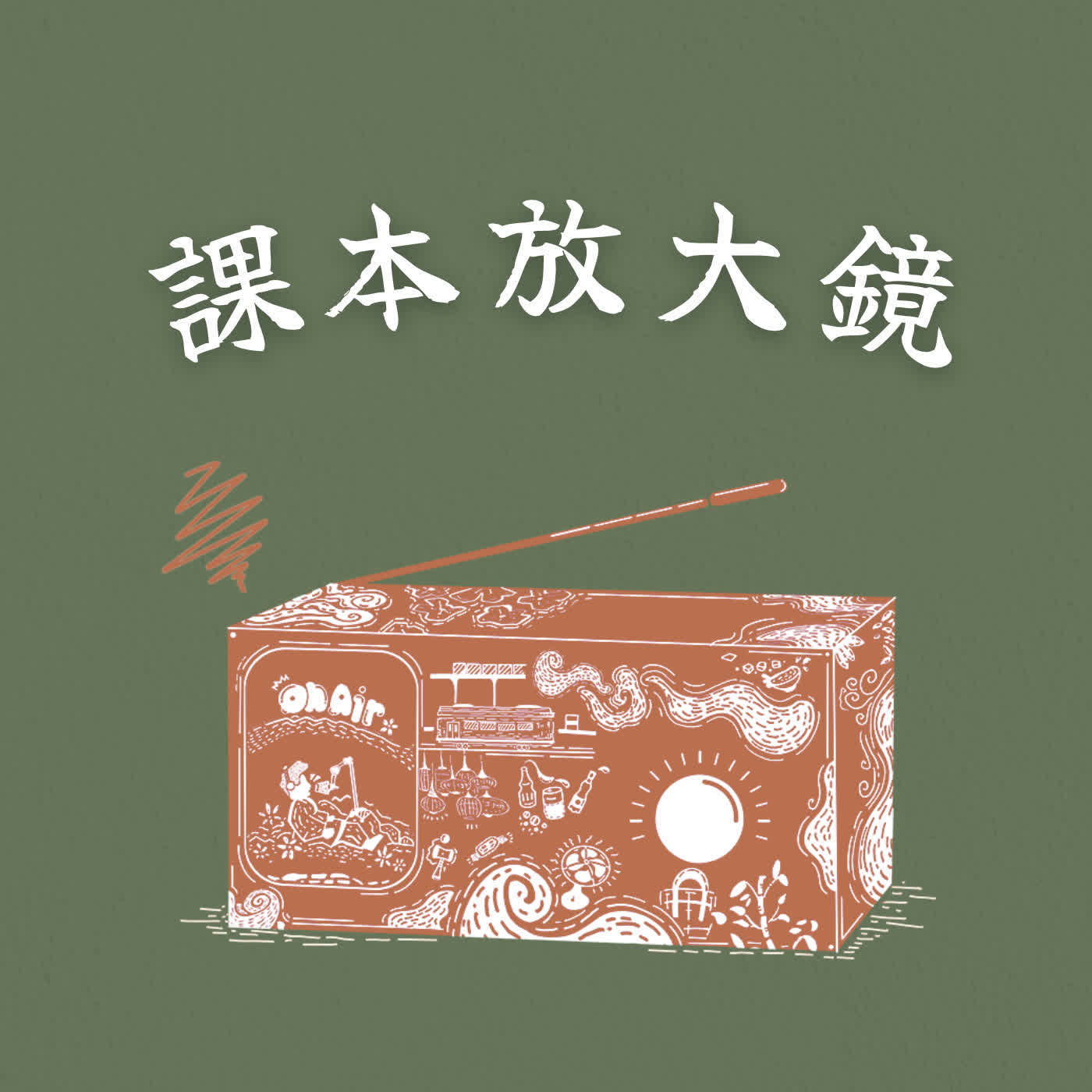 台灣百年廣播史：課本沒教的聲音媒體發展變遷｜課本放大鏡 _EP387