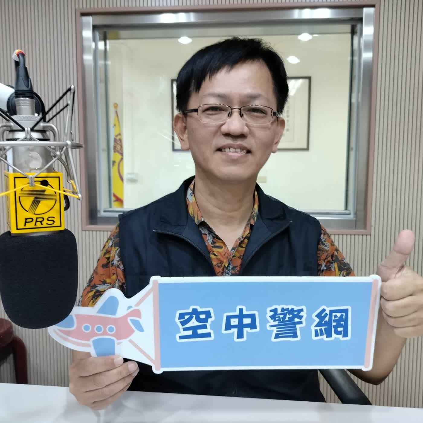 空中警網單元-青春專案啟動,提醒家長及青少年網路最新犯罪手法!(1150806專訪宜蘭縣警局少年隊組長黃俊雄) episode artwork