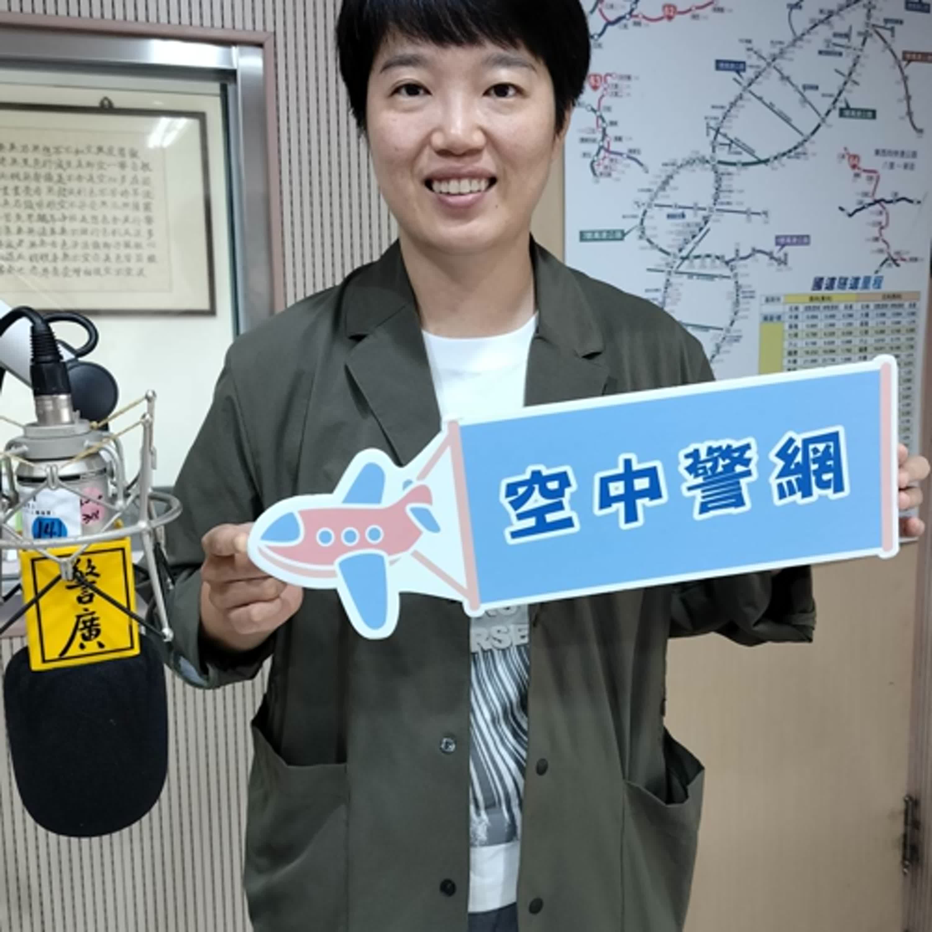 空中警網單元-兒少遭性侵徵兆及對家長的提醒!(1141106專訪宜蘭縣警局婦幼隊陳郁筑副隊長)