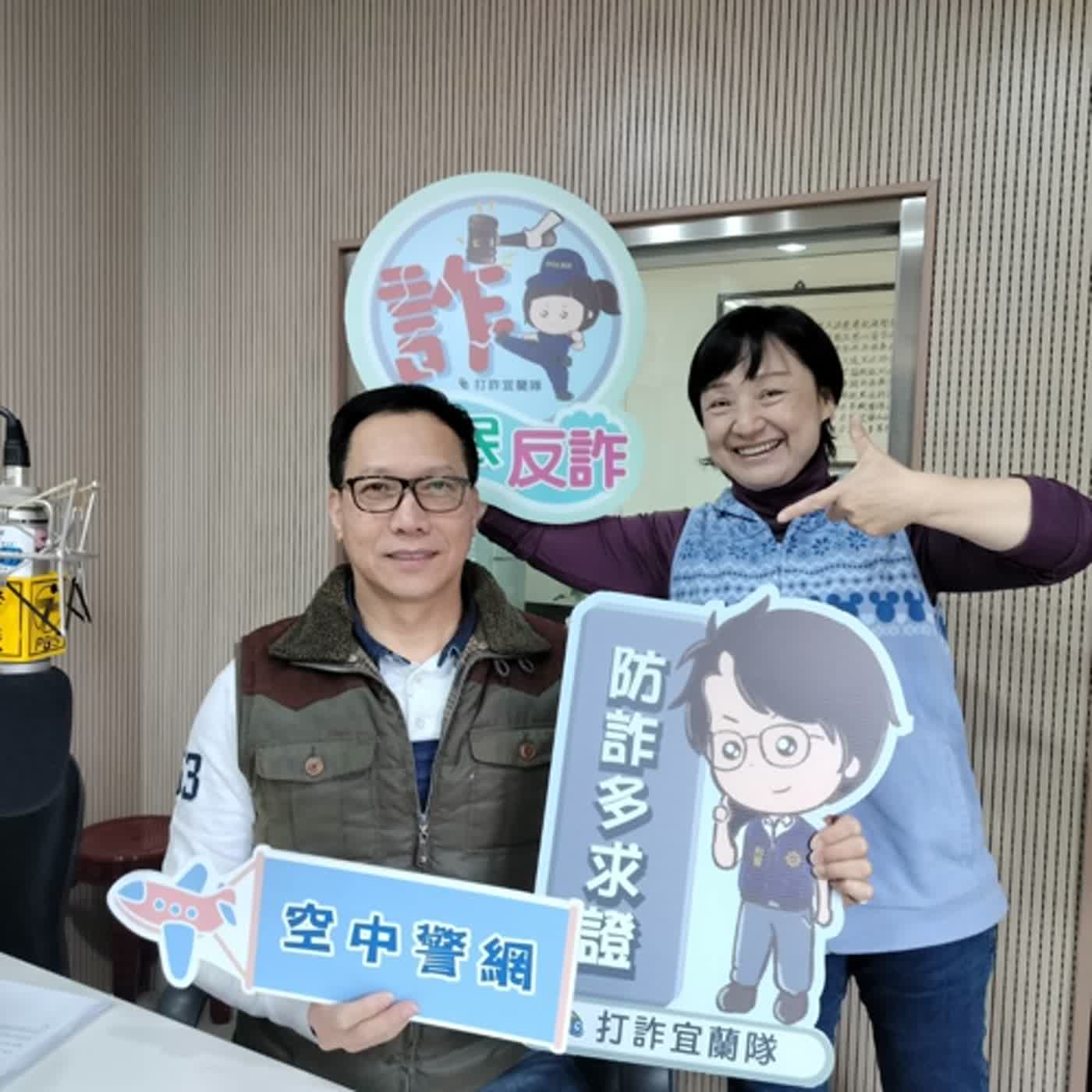 空中警網單元-家暴防治法修法~全面保障受害者!(專訪宜蘭縣警局婦幼隊長陳振亮0111) episode artwork