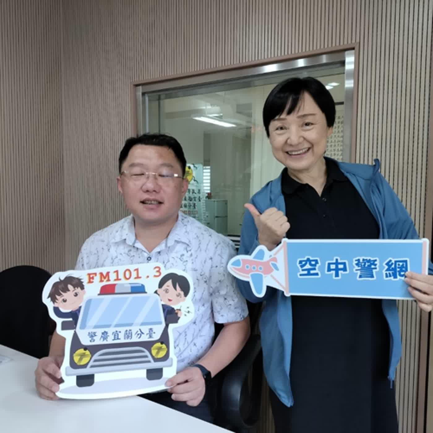 空中警網單元-羅東轄區車禍多,事故原因.樣態及時段分析!(1130620專訪宜蘭縣警局羅東分局賴銘鴻副局長) episode artwork