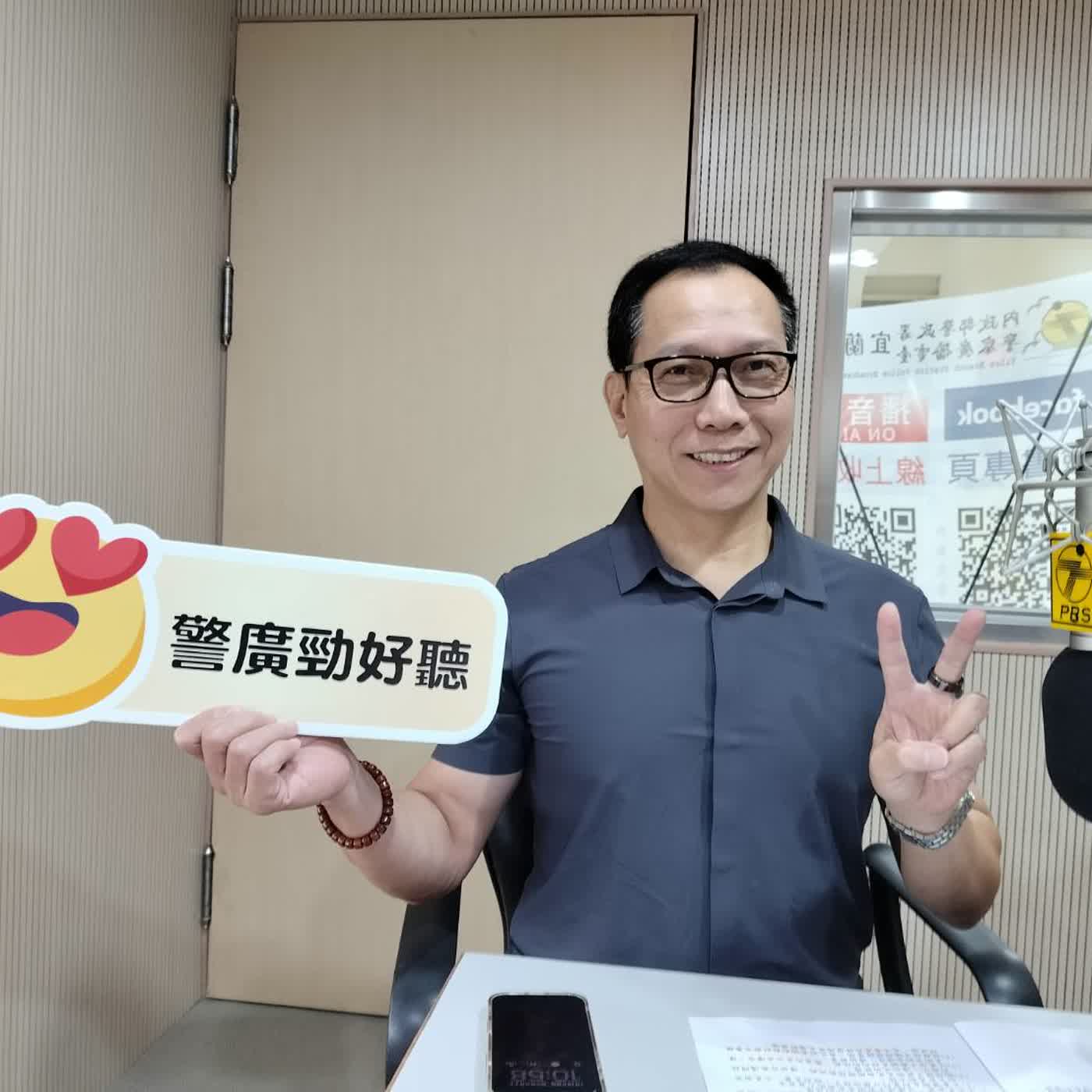 空中警網單元-網路交友陷阱多,慎選對象才安全!(1150730專訪宜蘭縣婦幼隊長陳振亮) episode artwork