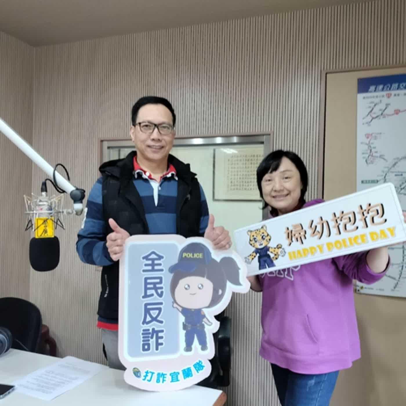 空中警網單元-性平三法3/8正式上路,對被害者的保護更周全!(1130321專訪宜蘭縣警局婦幼隊長陳振亮) episode artwork