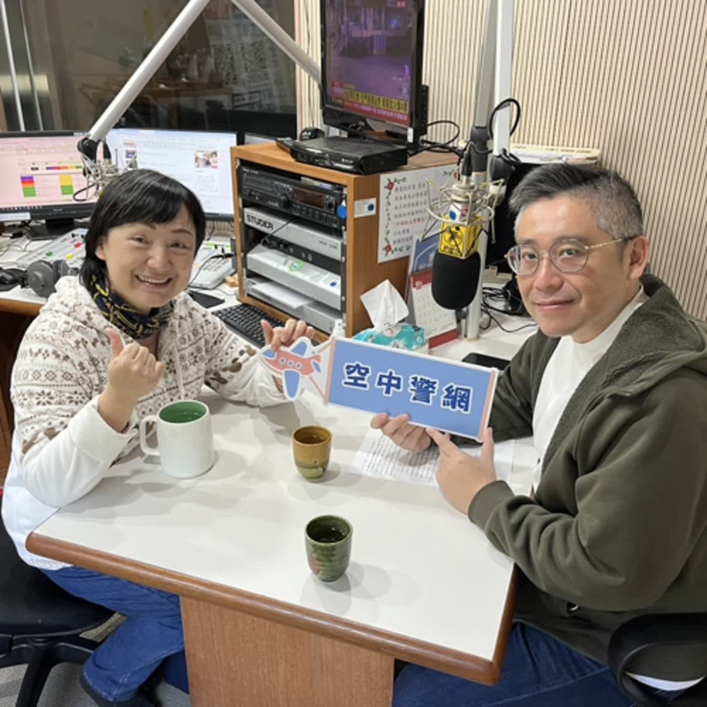 空中警網單元-頭城大里天公廟繞境很熱鬧,歡迎拜天公吃平安粥!(0215專訪宜蘭縣警局礁溪副分局長鍾升) episode artwork