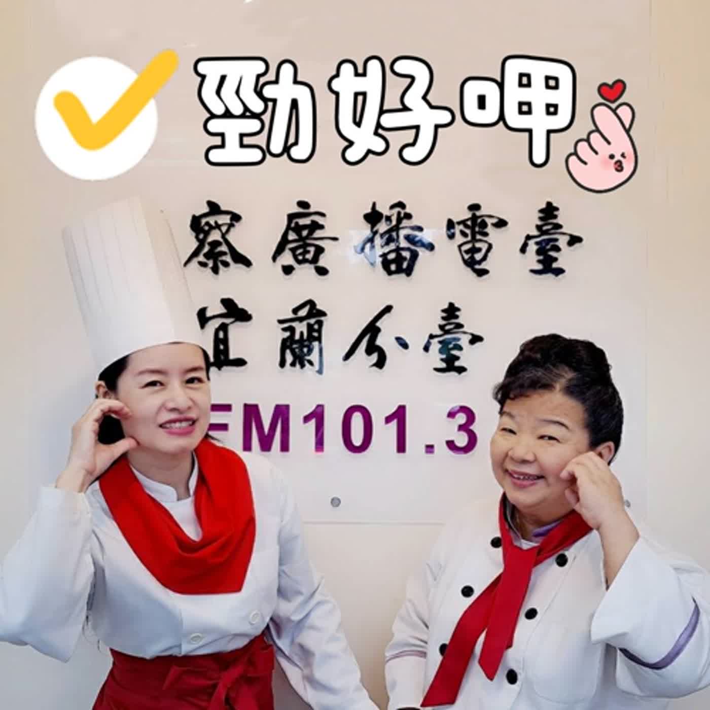 0412勁好呷_烙餅 episode artwork