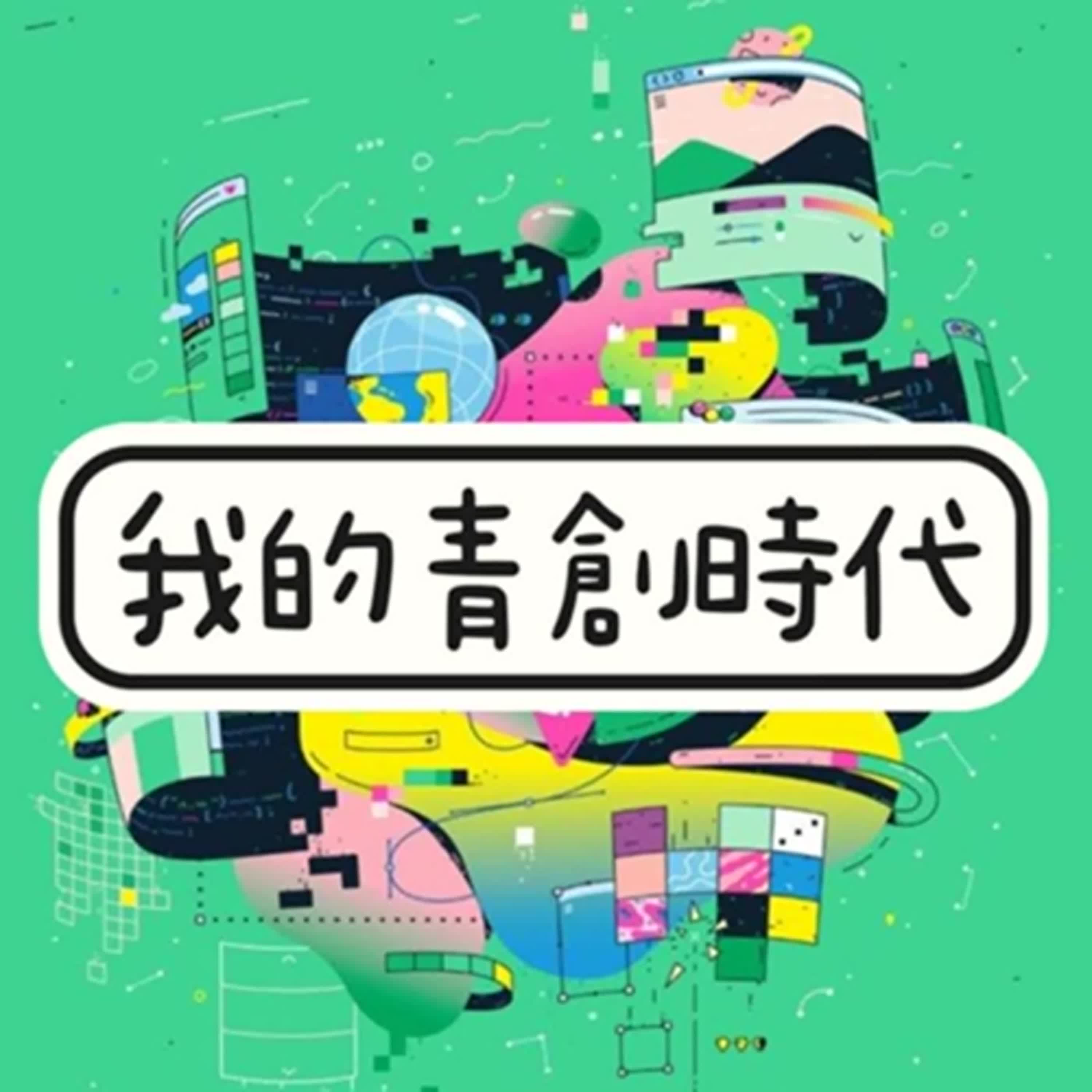 我的青創時代-JOi手作2 episode artwork