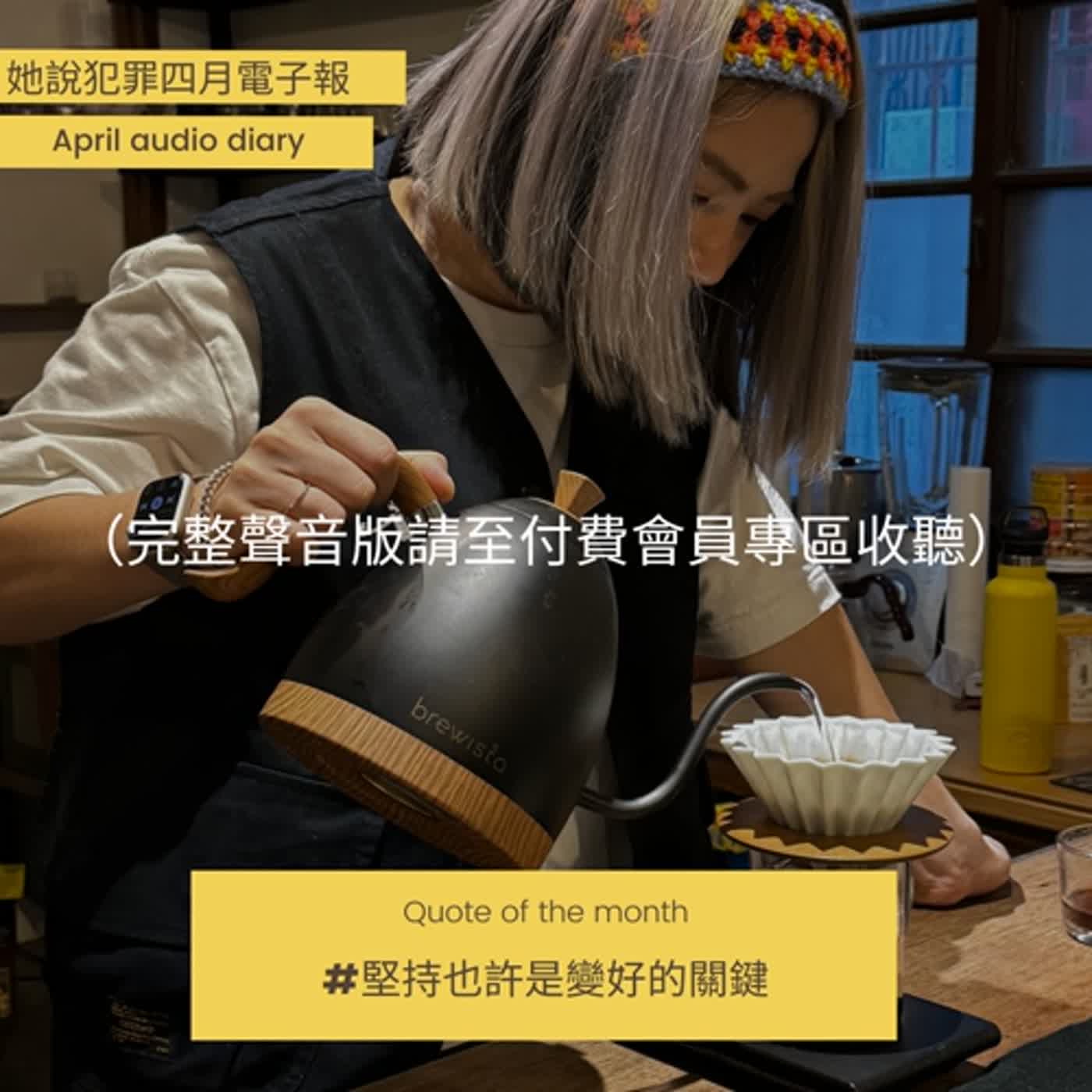 【會員限定】四月聲音日記 🪄