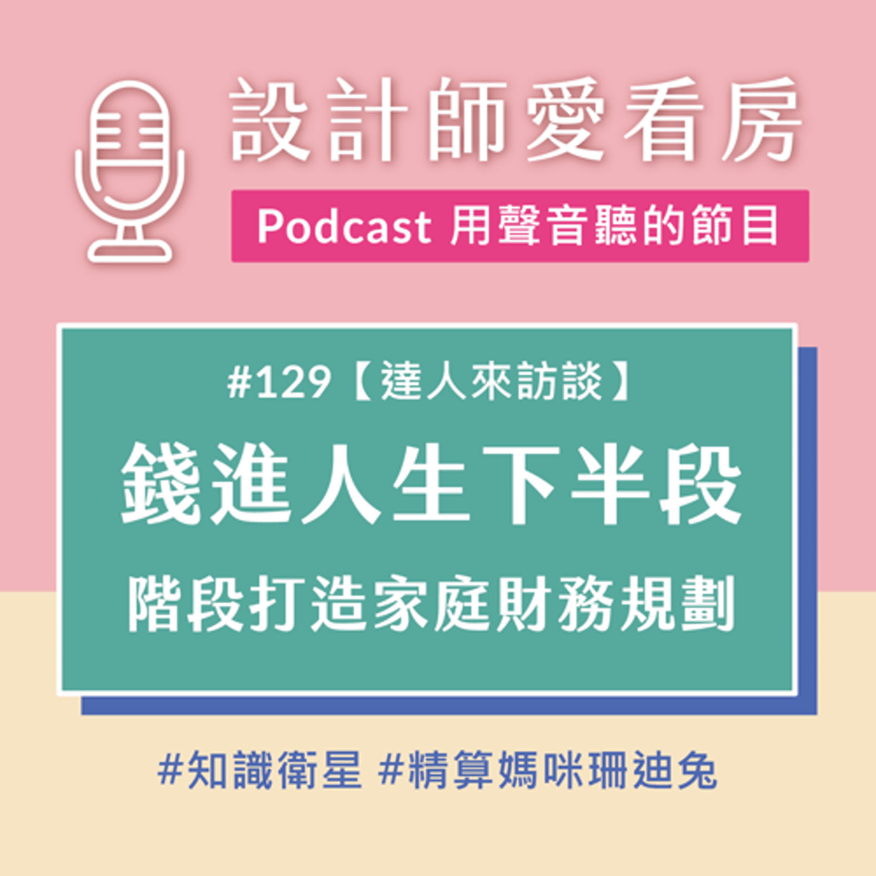 #129 錢進人生下一個階段！階段性家庭財務規劃全攻略｜ ft. 精算媽咪珊迪兔