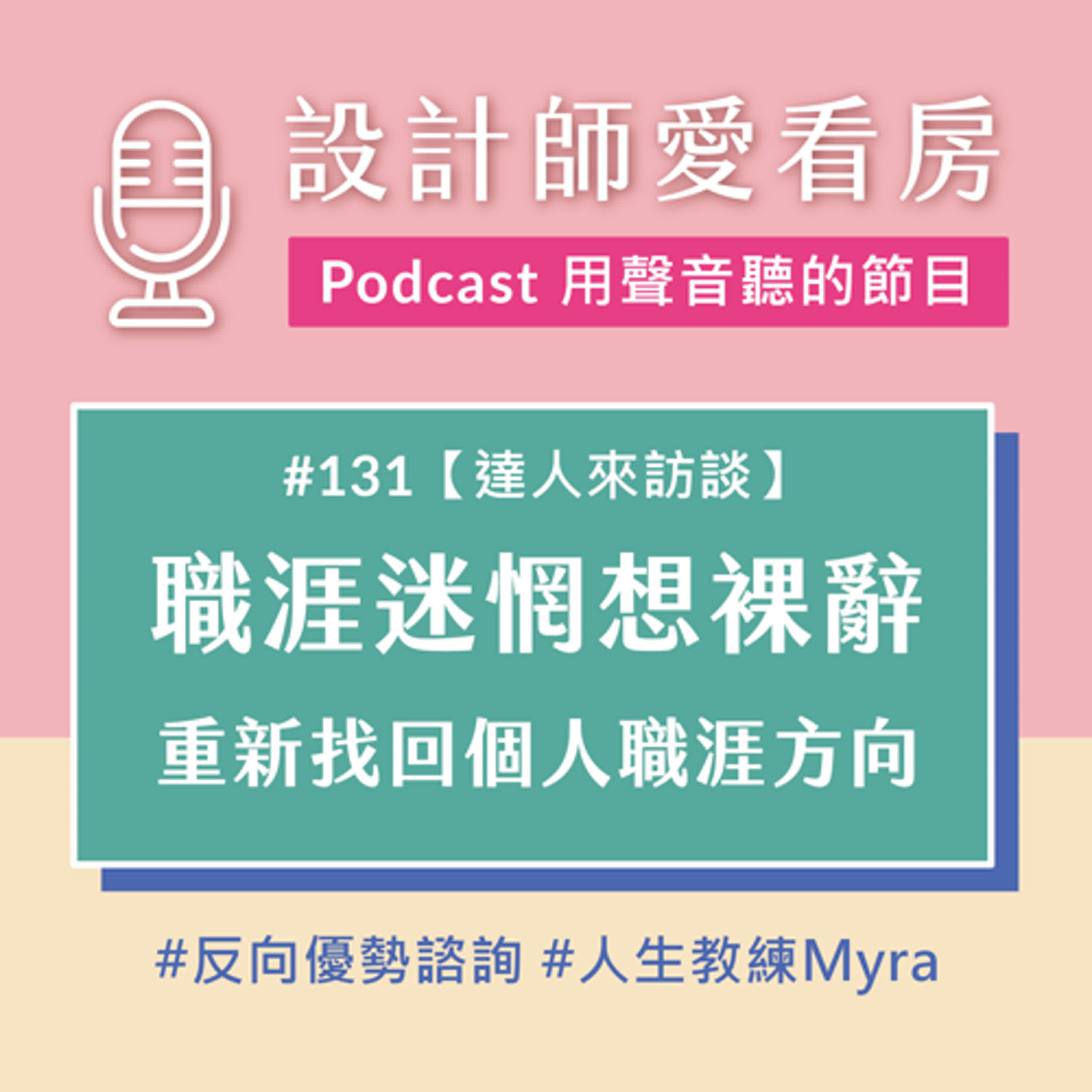 #131 裸辭準備出國結果反而生大病！職涯迷惘時該如何重新找回職涯方向 ft.人生教練麥菈