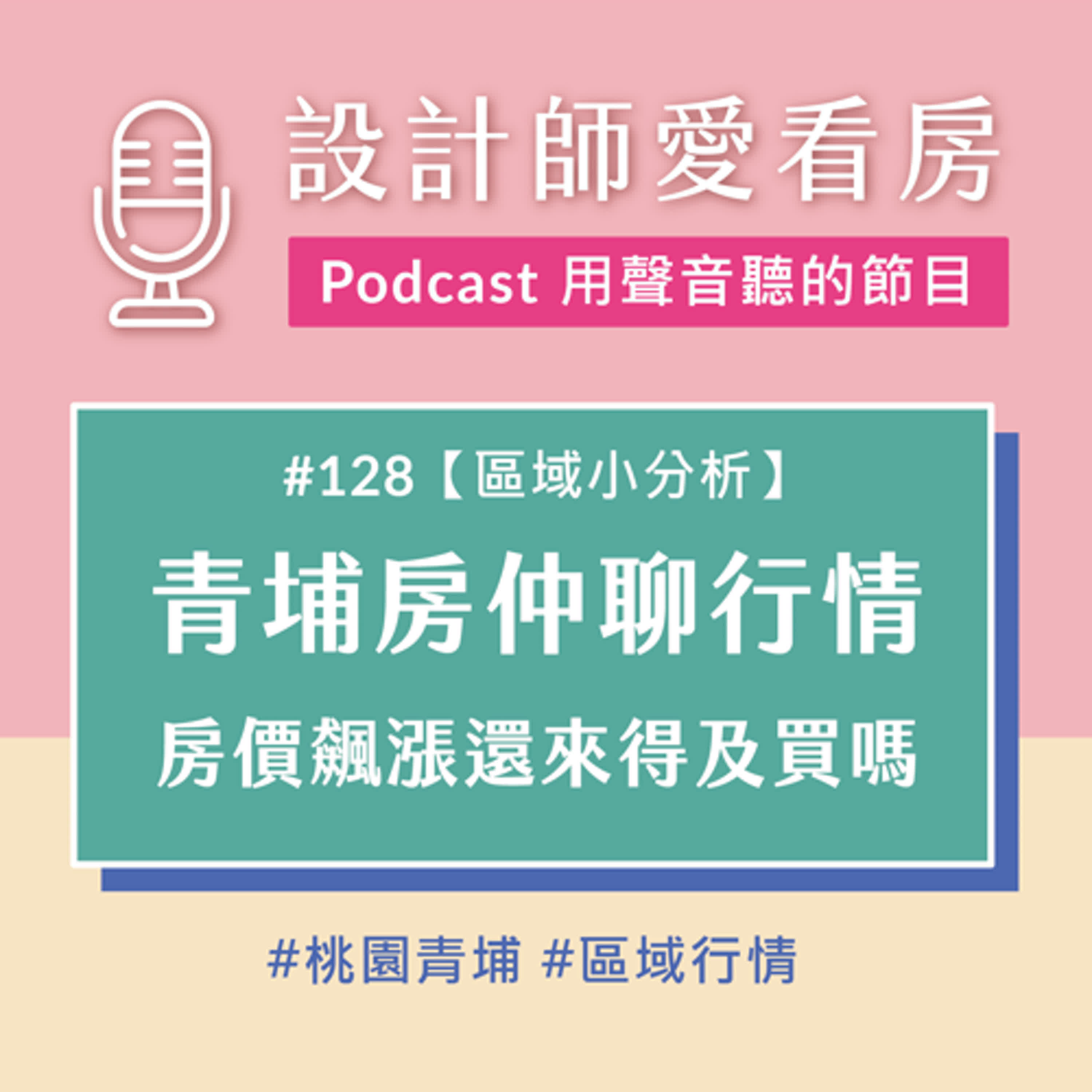 #128 青埔房價飆漲！現在買還來得及嗎？許久沒聊的區域行情 ft. 青埔房仲立萍