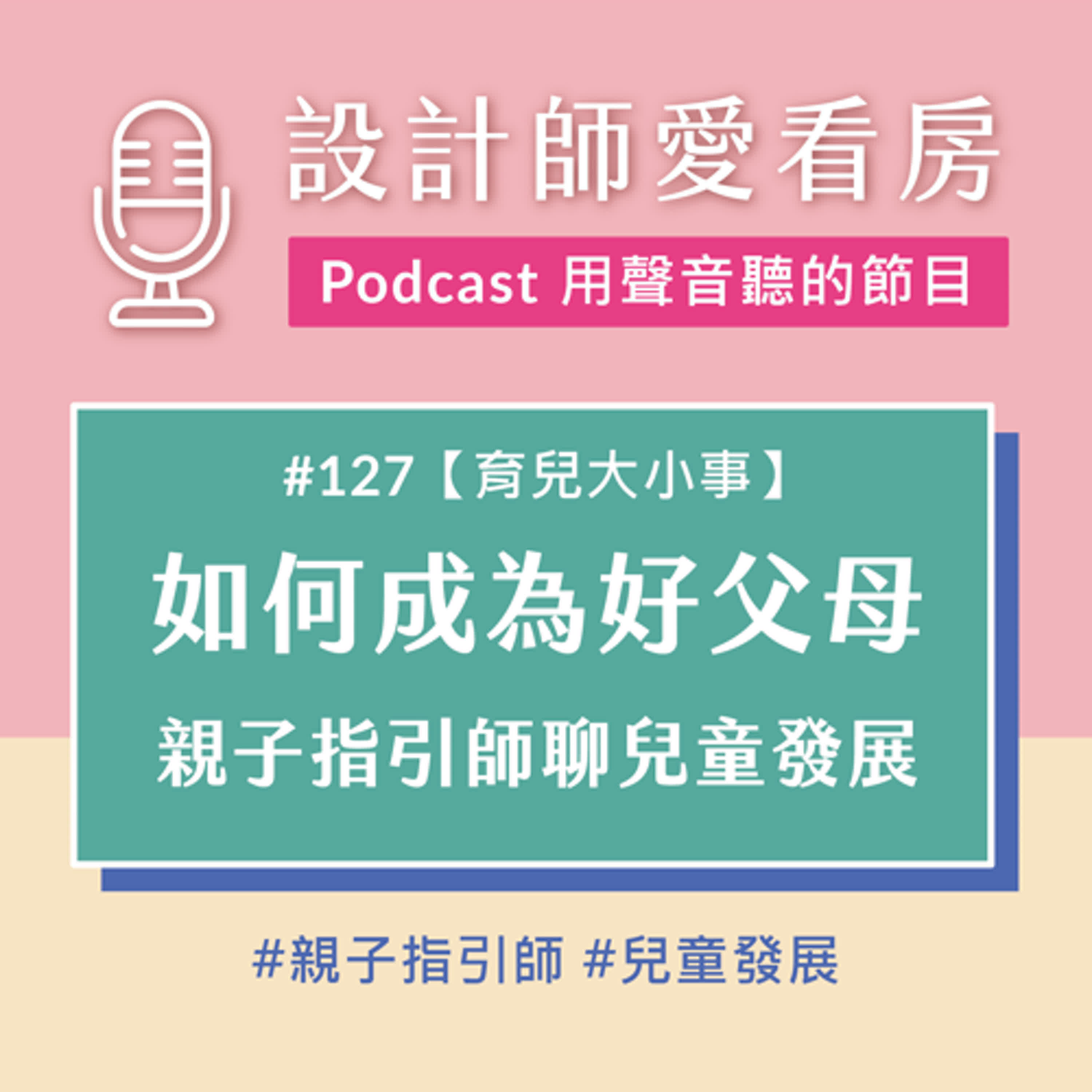 #127 如何成為一名好父母？親子指引師教你成為孩子最棒的導師！ft. 親子指引師Sunny