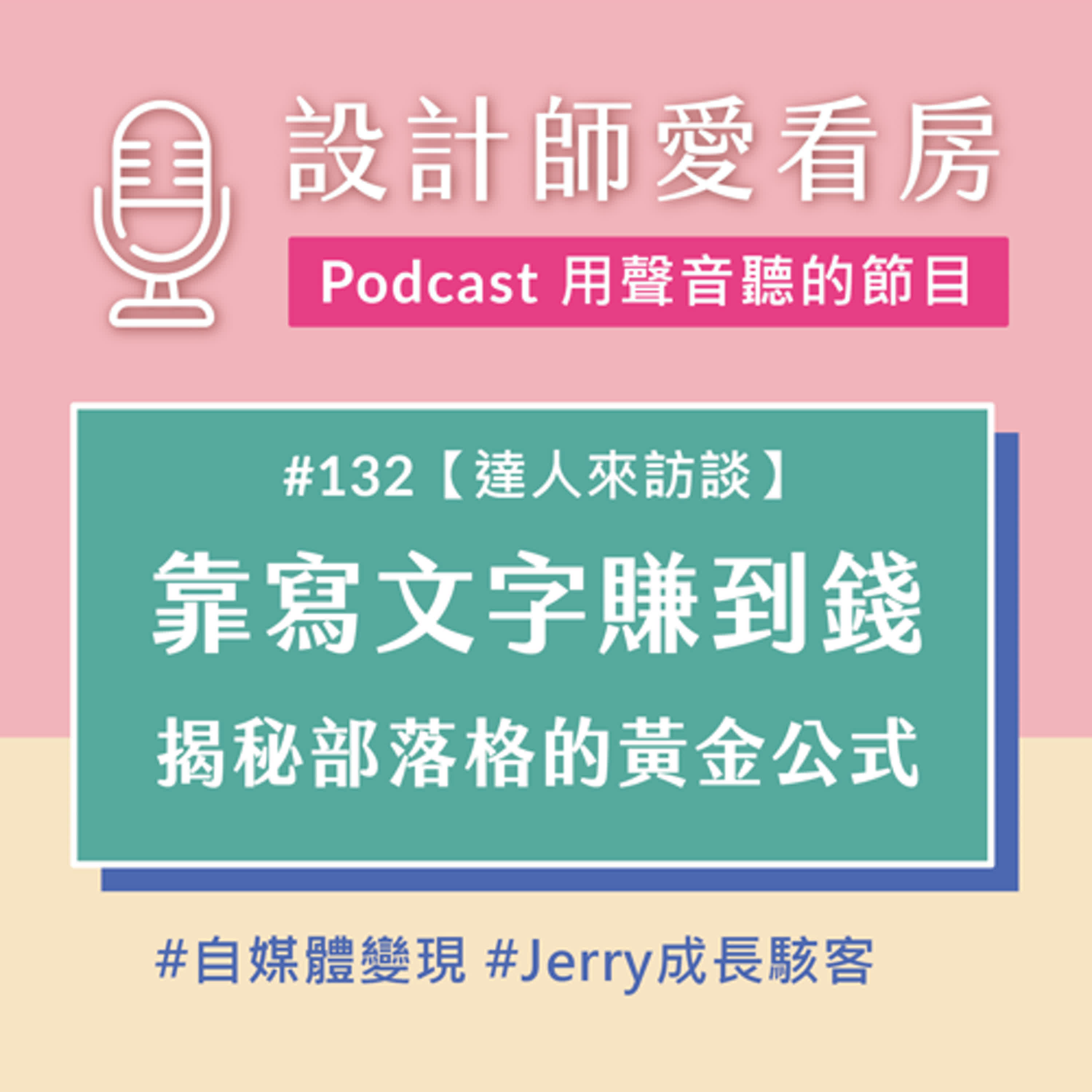 #132 如何靠寫文字變成你的金庫密碼？揭秘自媒體變現的黃金公式！ ft.Jerry成長駭客