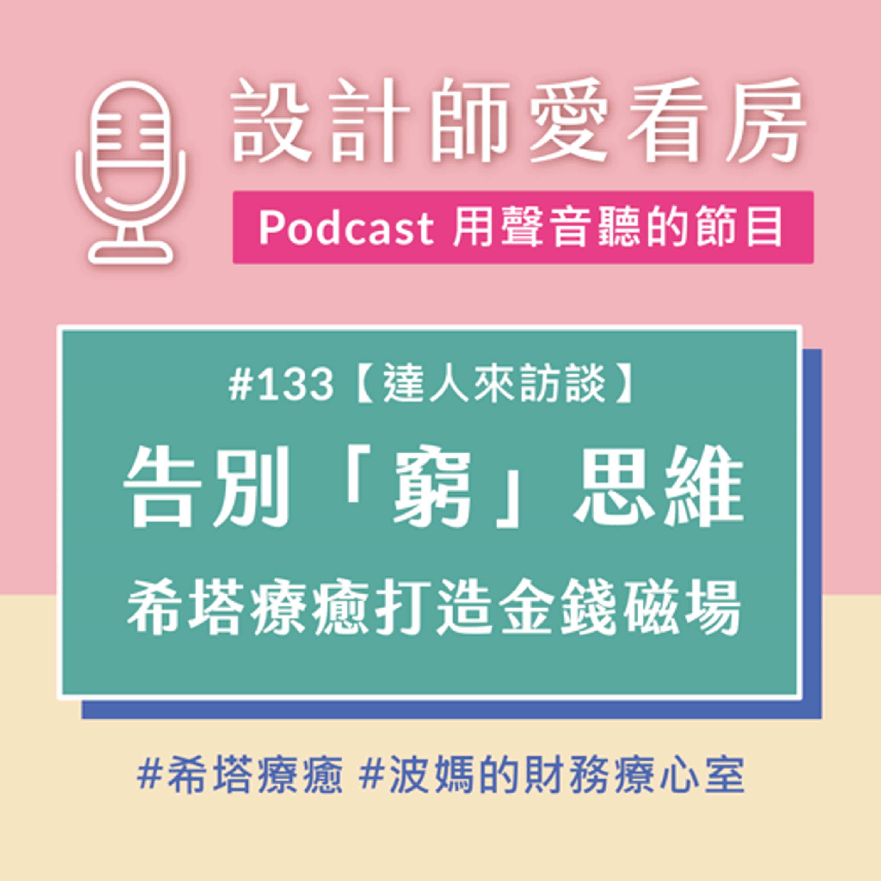 #133 告別「窮」思維：用希塔療癒打造你的金錢磁場！ ft.波媽的財務療心室