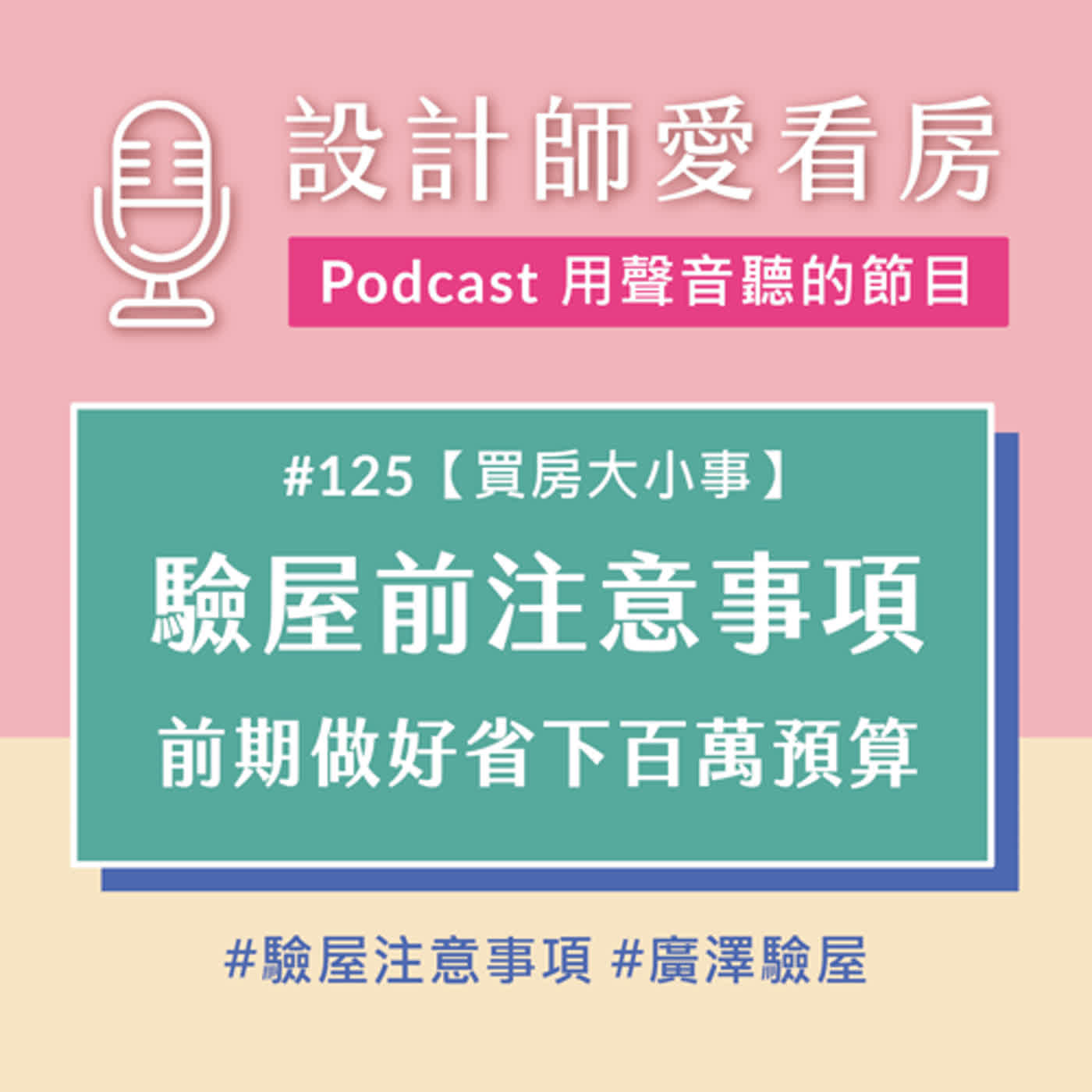 #125 【買房必聽】驗屋前注意事項｜聽完這集能省下百萬冤枉錢 ft.廣澤驗屋